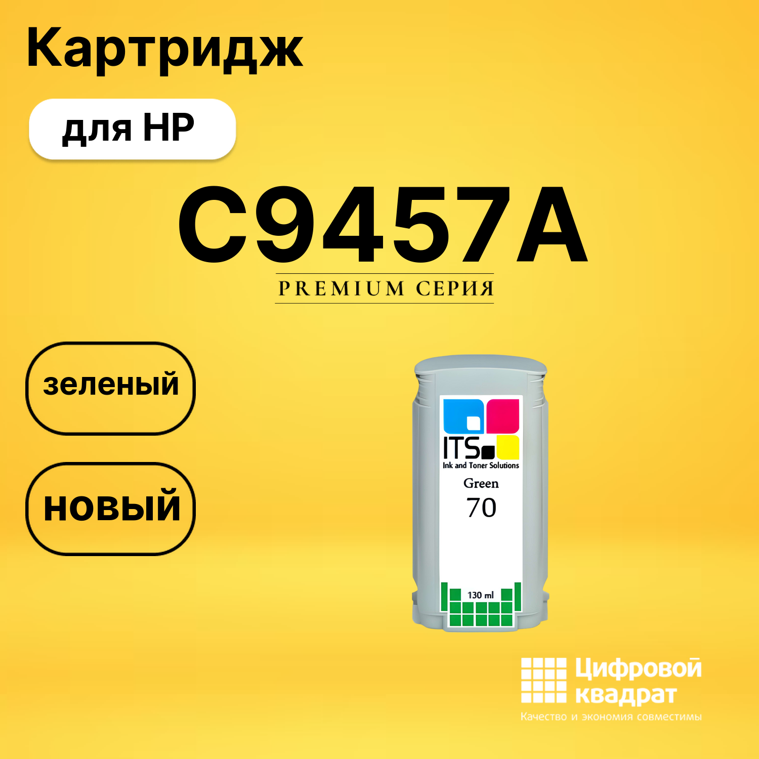 Картридж C9457A HP зеленый совместимый