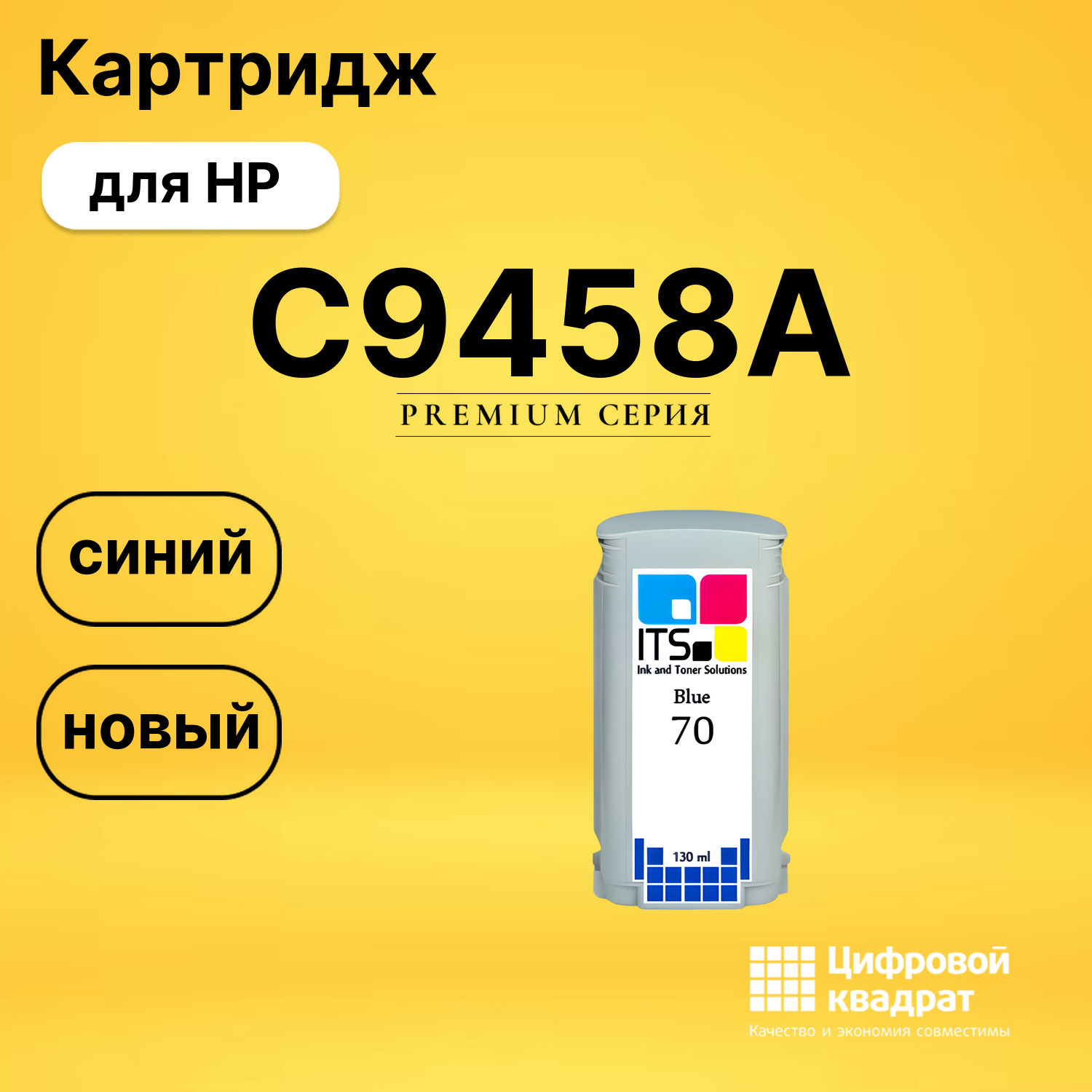Картридж C9458A HP синий совместимый
