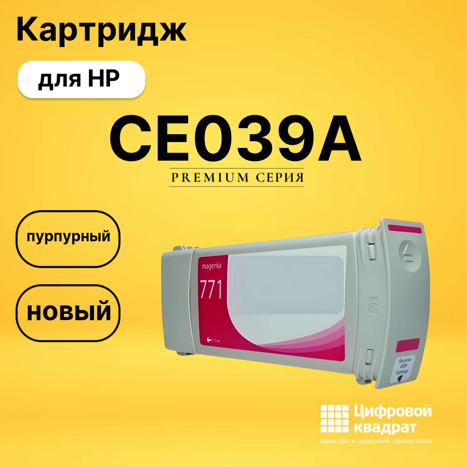 Картридж CE039A HP 771 B6Y09A пурпурный совместимый