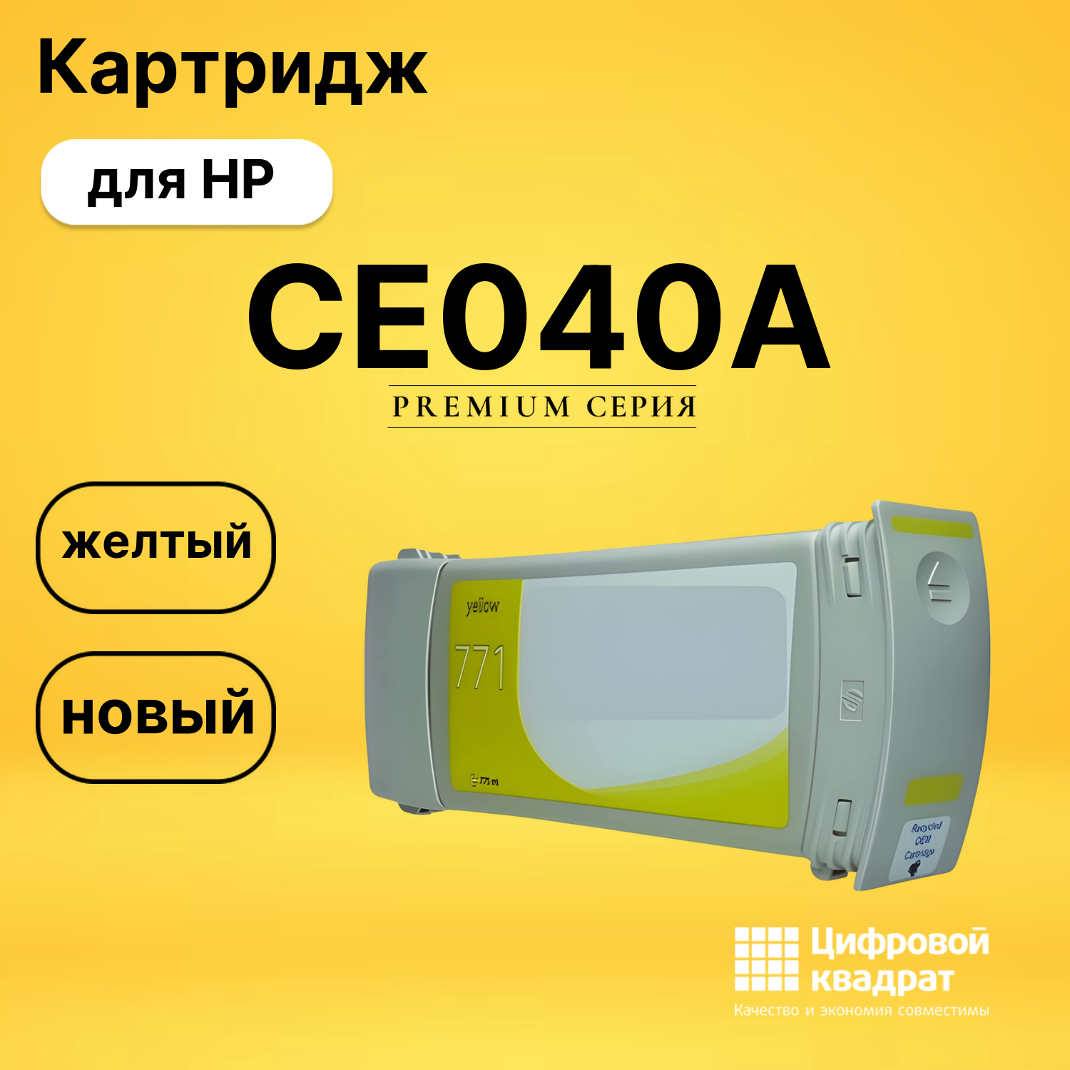 Картридж CE040A HP 771 B6Y10A желтый совместимый