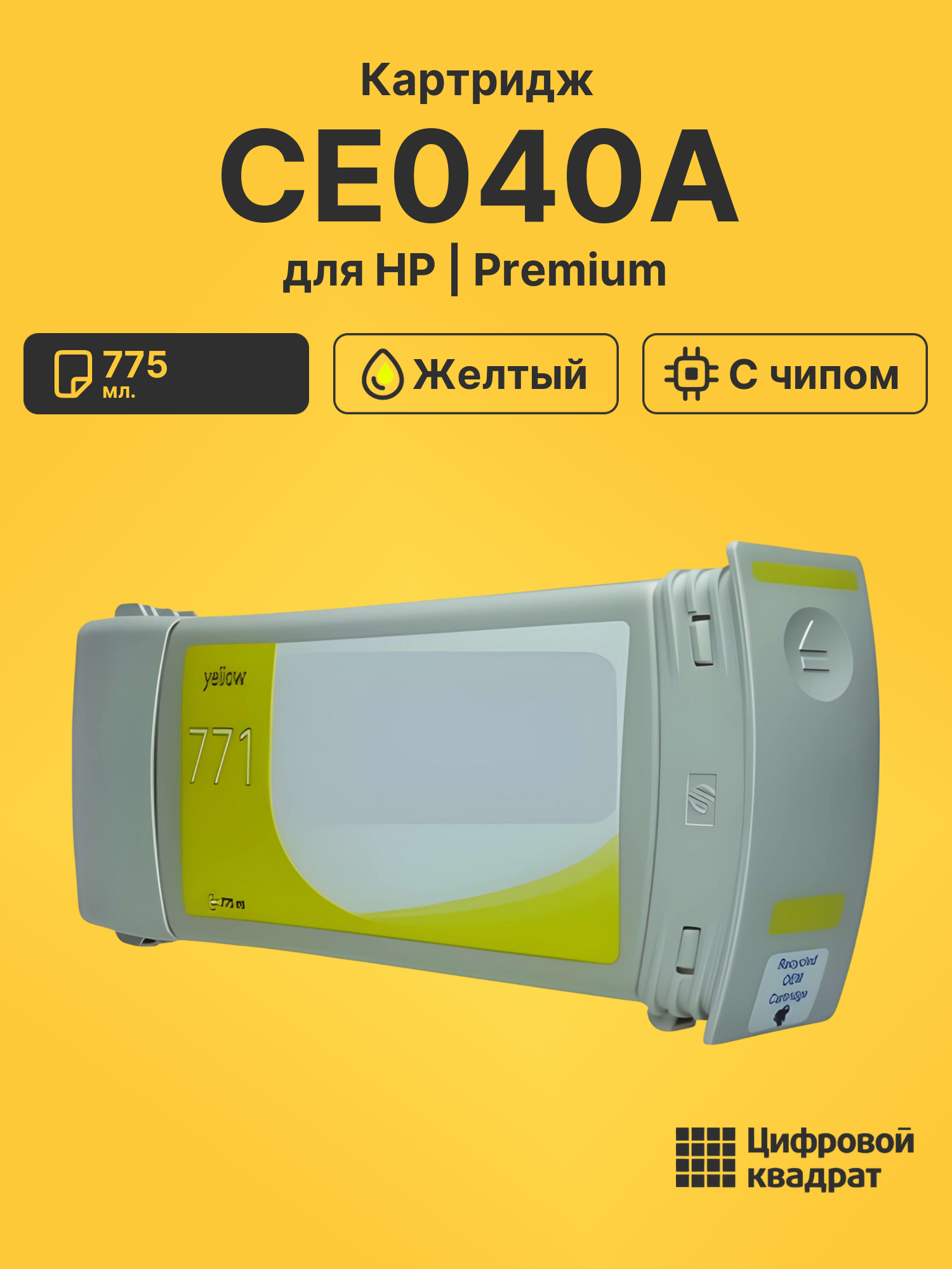 Картридж CE040A для HP DJ Z6200, DJ Z6600 желтый