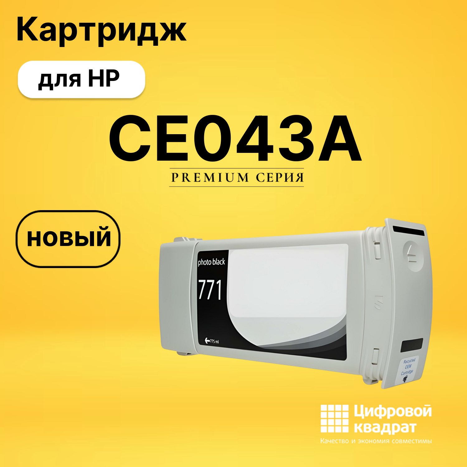 Картридж CE043A HP 771 B6Y13A фото-черный совместимый