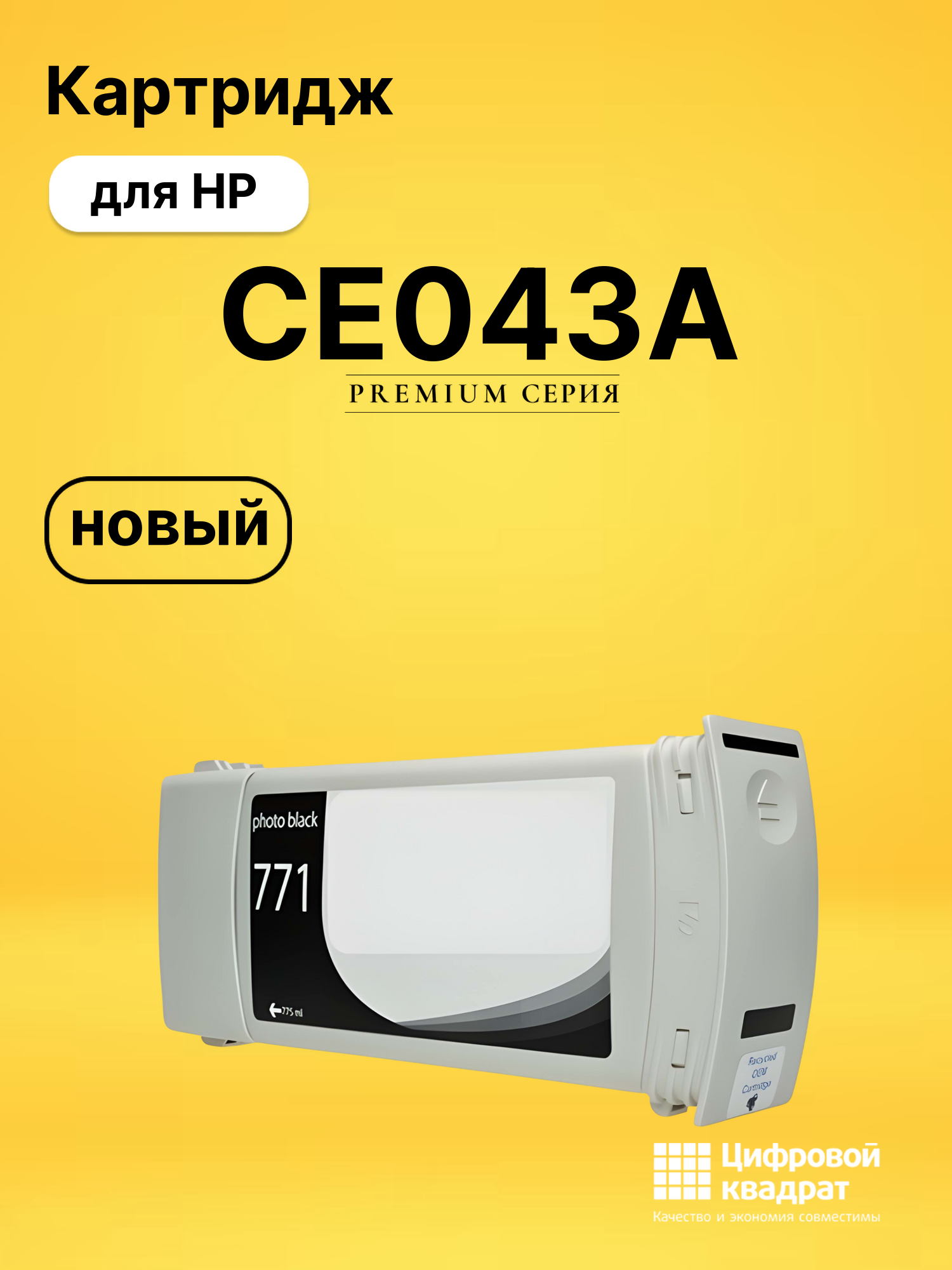 Картридж CE043A для HP DJ Z6200, DJ Z6600 фото-черный