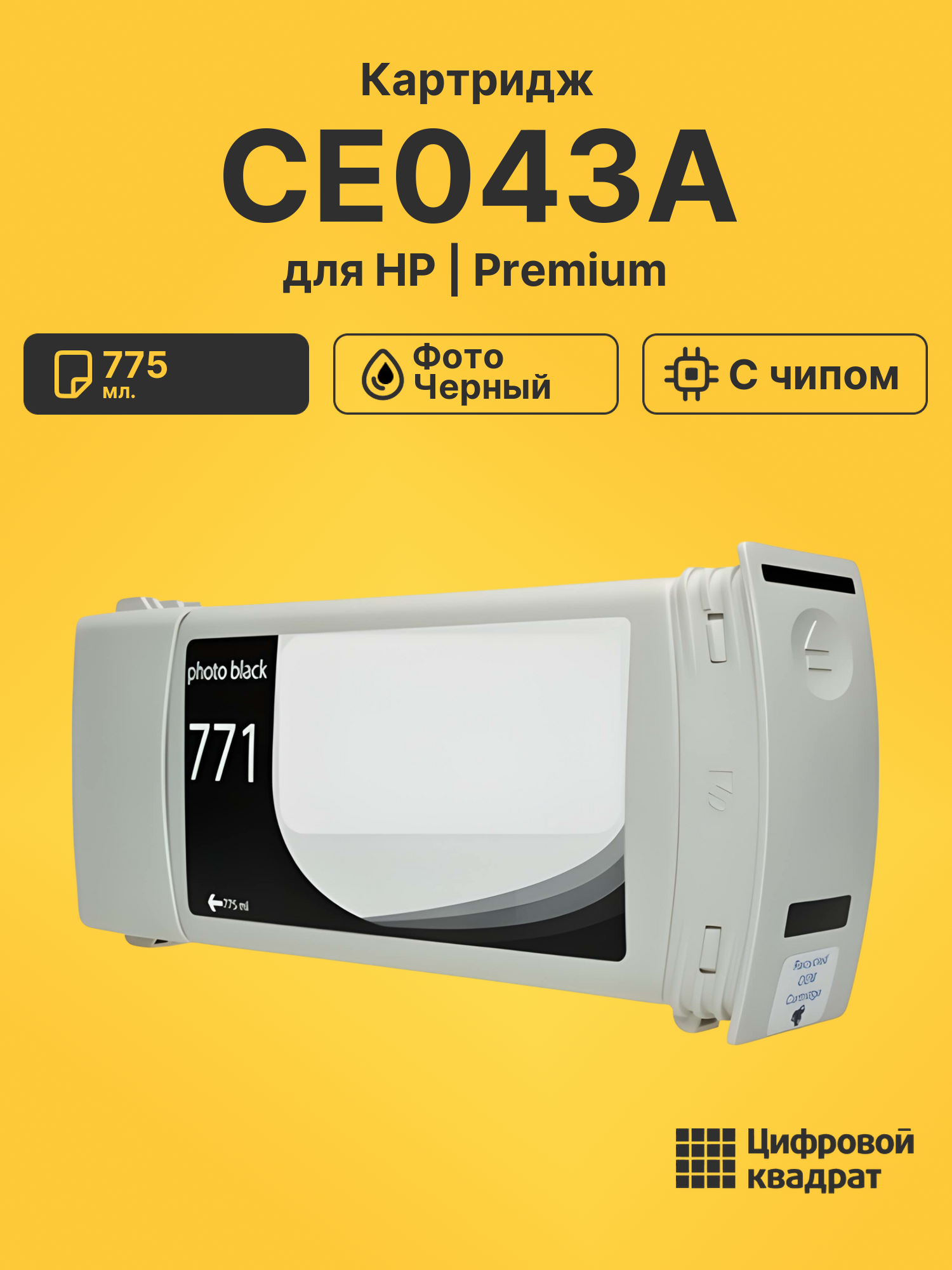 Картридж CE043A для HP DJ Z6200, DJ Z6600 фото-черный