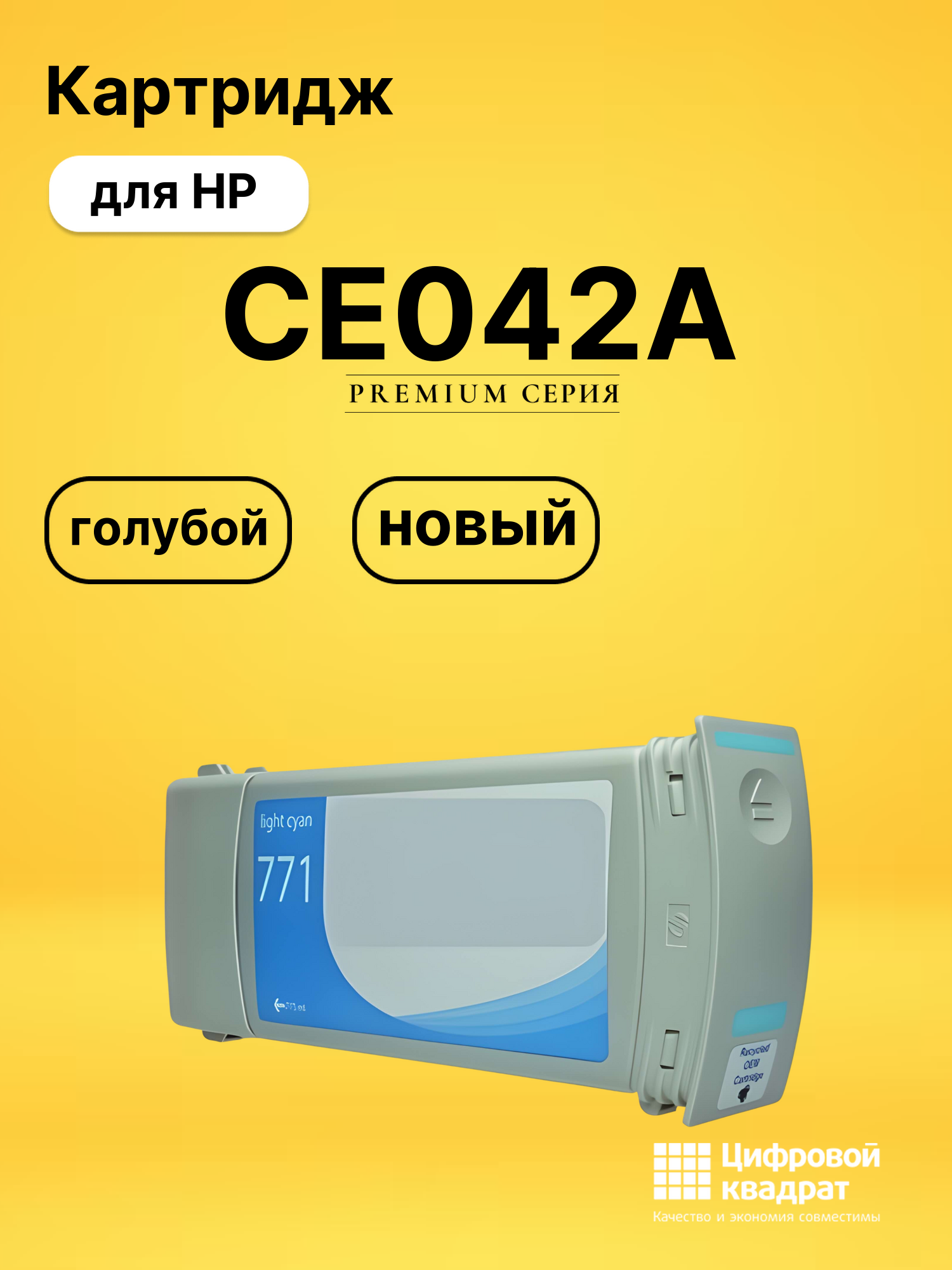 Картридж CE042A для HP DJ Z6200, DJ Z6600 голубой
