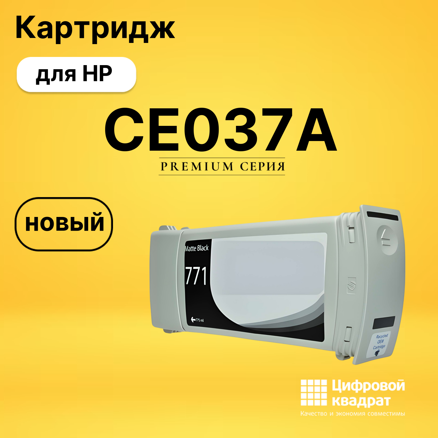 Картридж CE037A HP 771 B6Y07A черный матовый совместимый