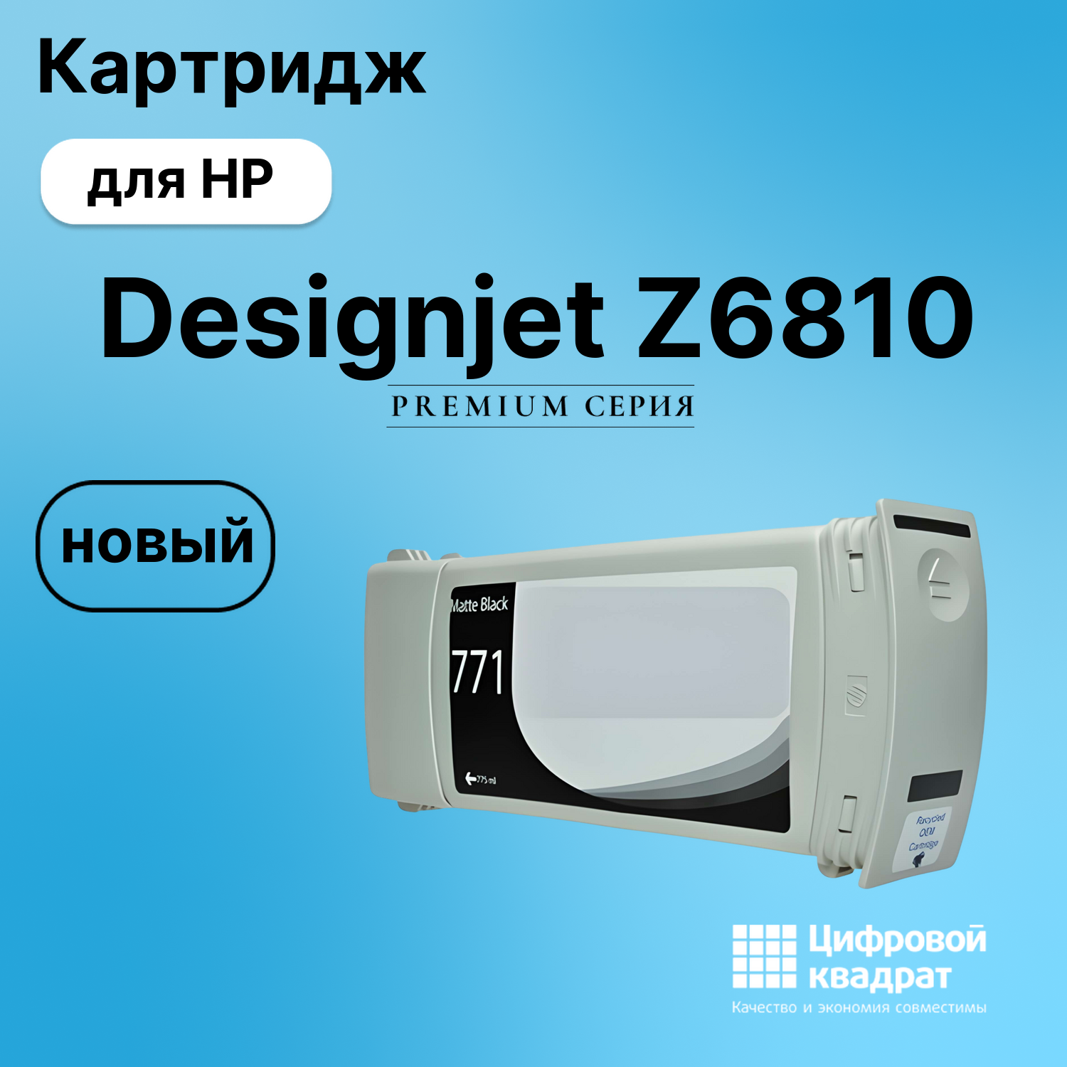 Картридж для HP Designjet Z6810 (CE037A), DJ Z6200