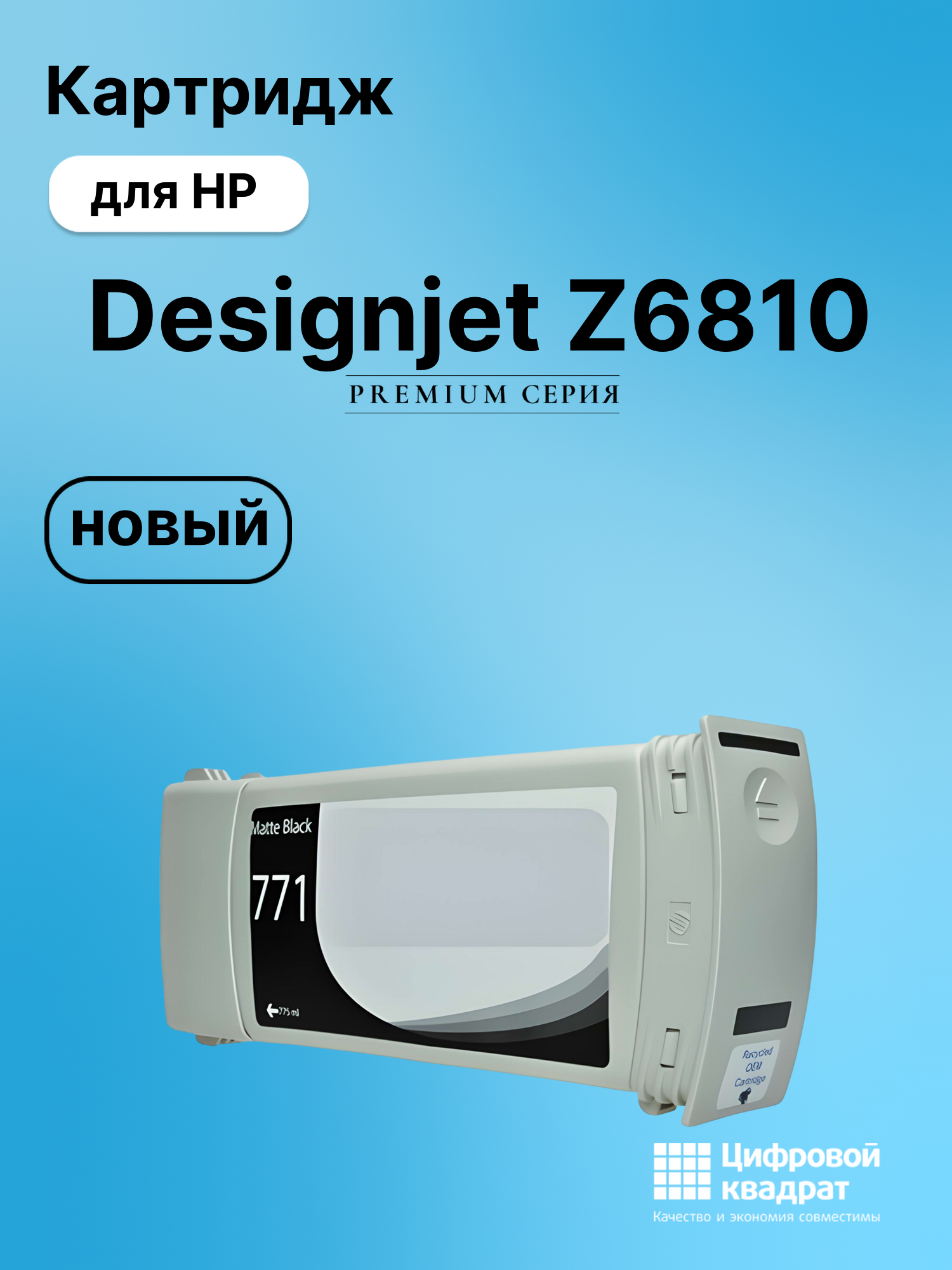 Картридж для HP Designjet Z6810 (CE037A), DJ Z6200