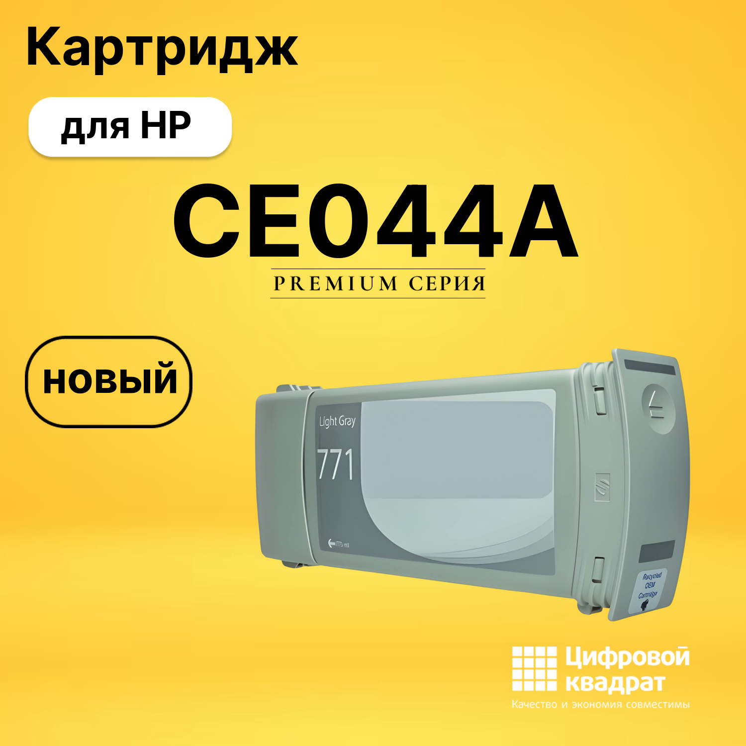 Картридж CE044A HP 771 B6Y14A светло-серый совместимый