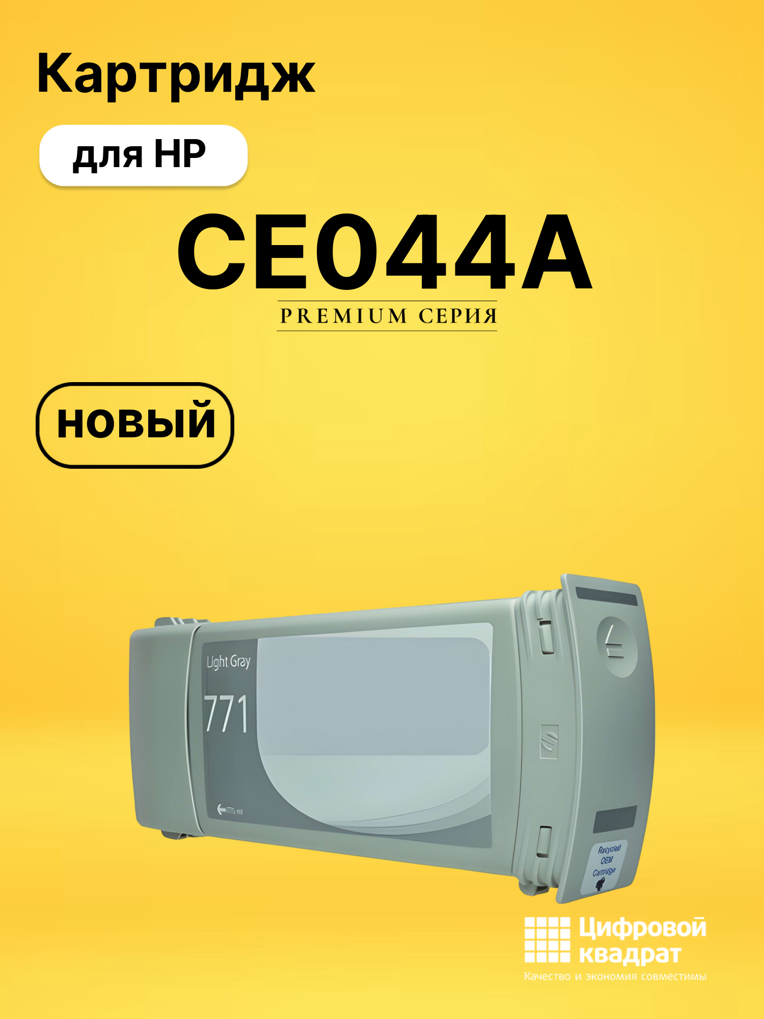 Картридж CE044A для HP DJ Z6200, DJ Z6600 светло-серый