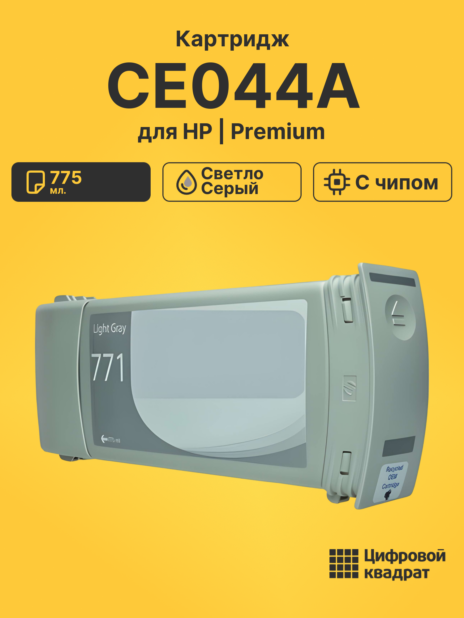 Картридж CE044A для HP DJ Z6200, DJ Z6600 светло-серый