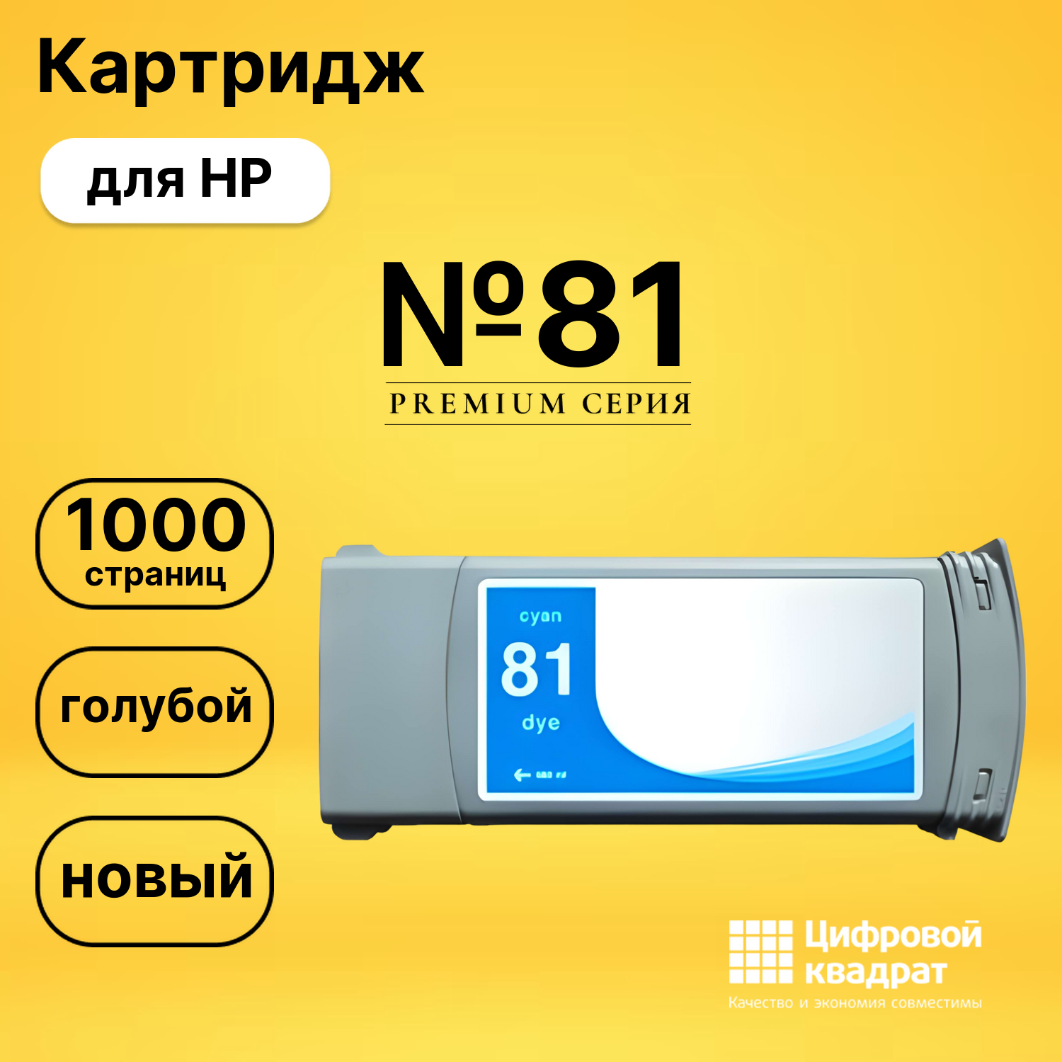 Картридж №81 HP C4931A голубой совместимый