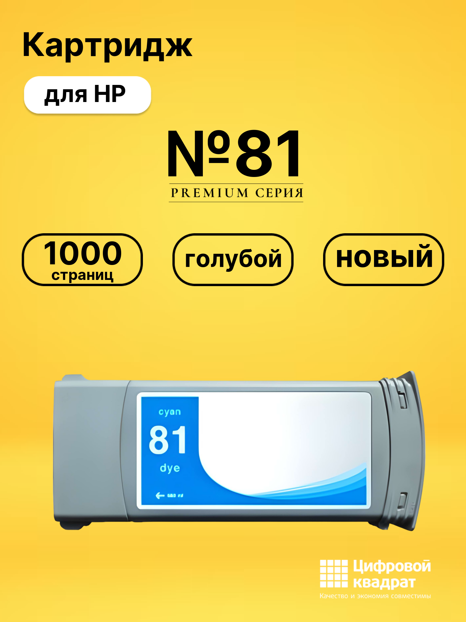 Картридж №81 для HP DJ 5000, DJ 5500 голубой