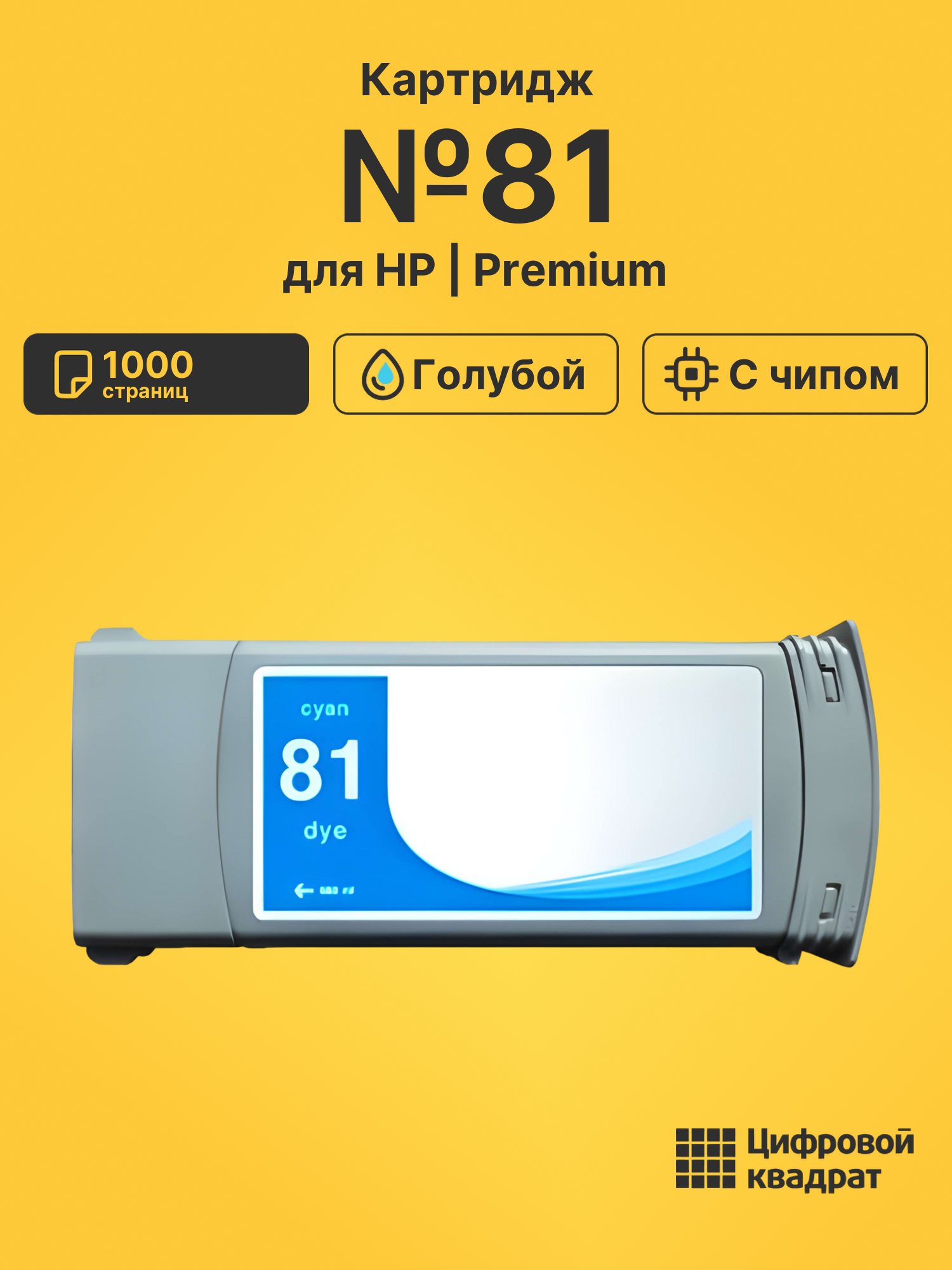 Картридж №81 для HP DJ 5000, DJ 5500 голубой
