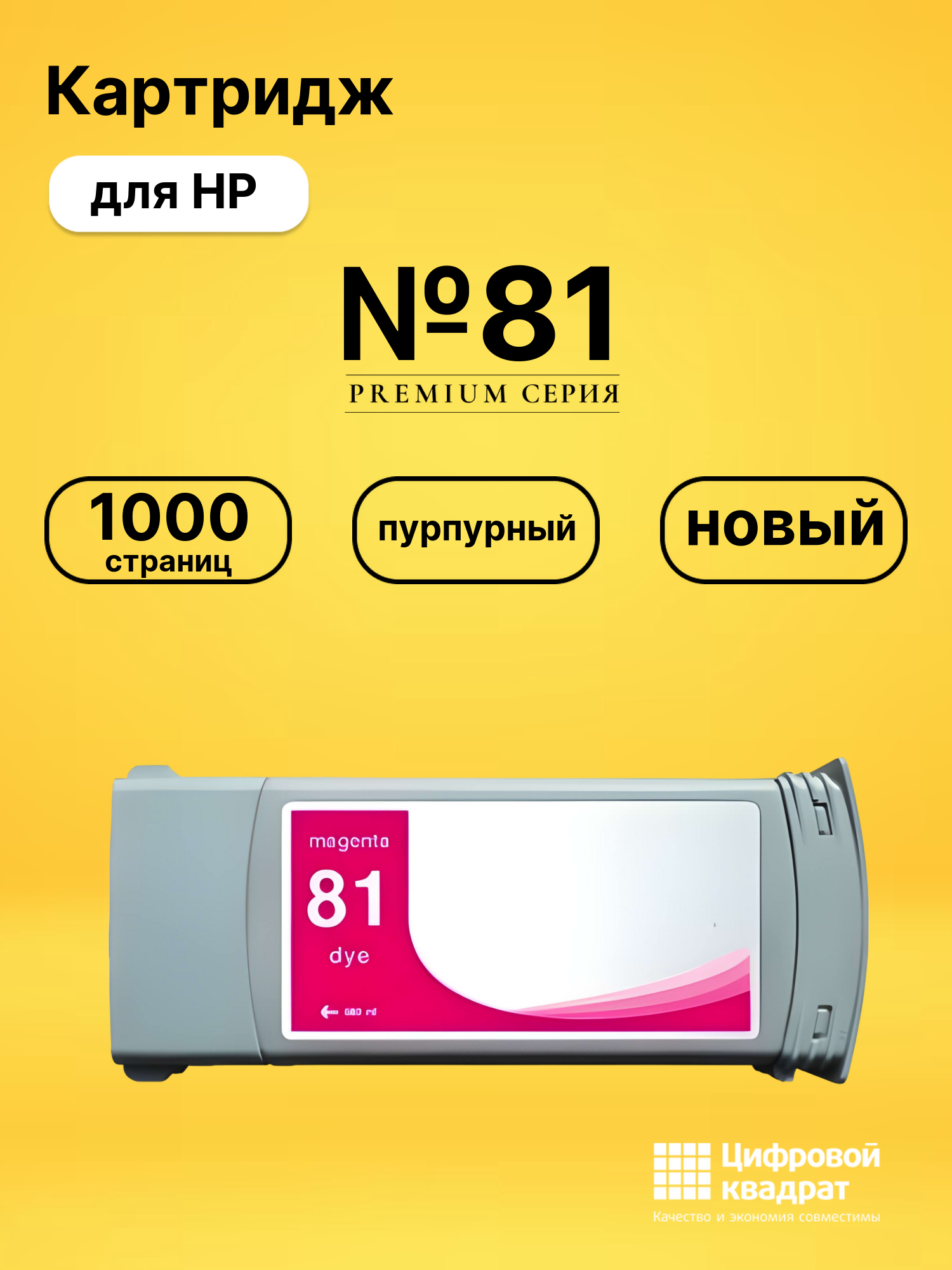 Картридж №81 для HP DJ 5000, DJ 5500 пурпурный