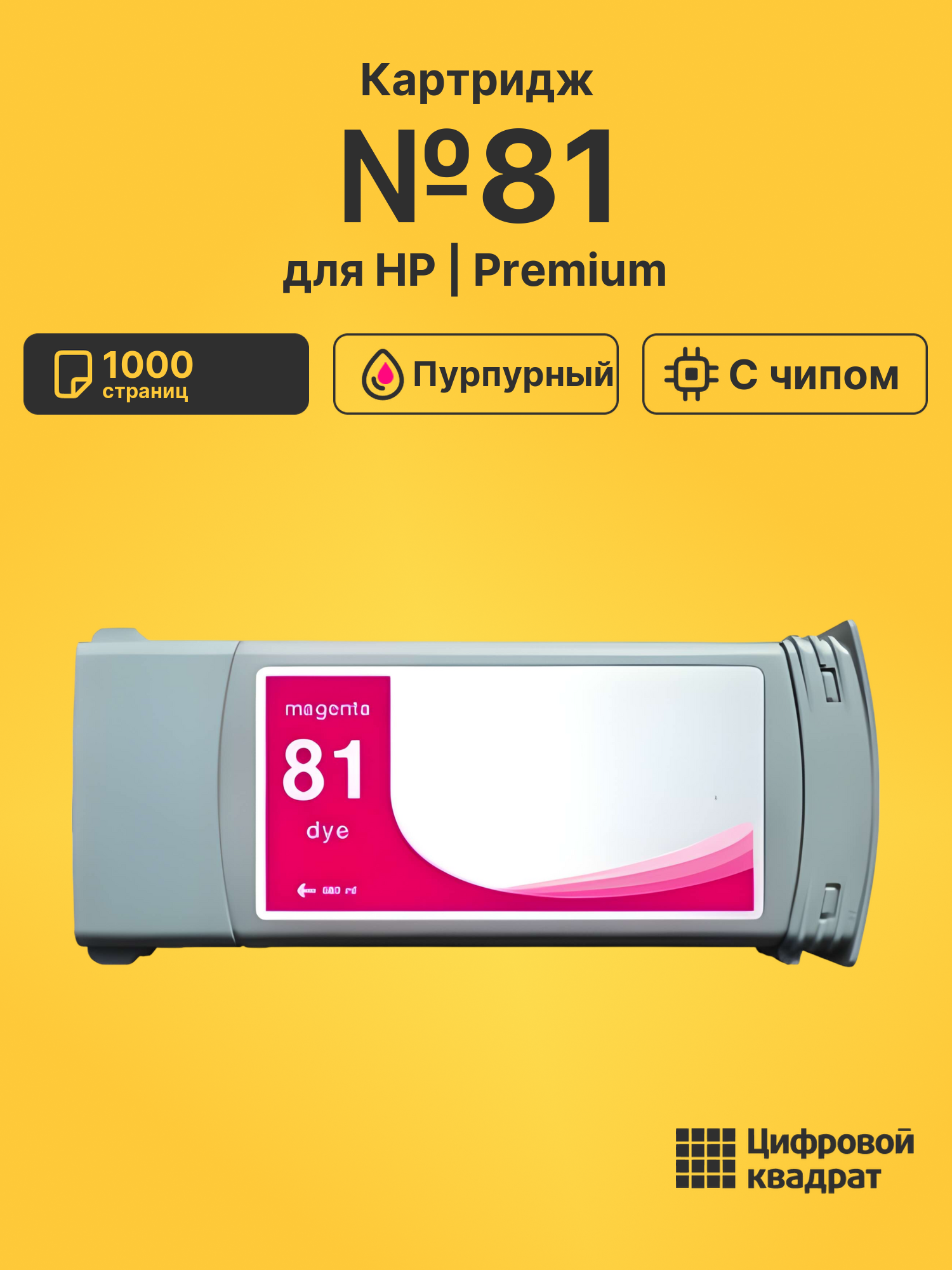 Картридж №81 для HP DJ 5000, DJ 5500 пурпурный