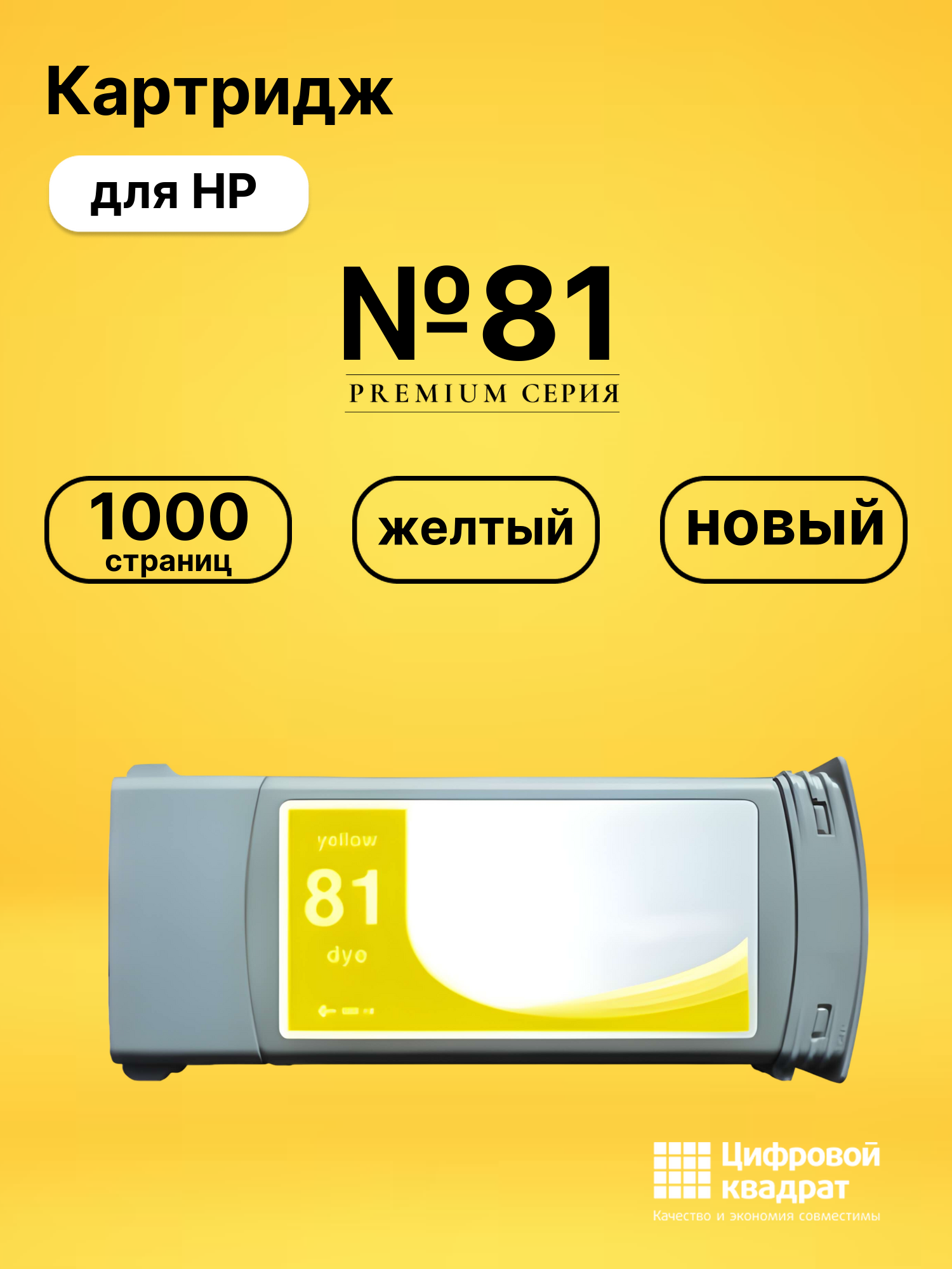 Картридж №81 для HP DJ 5000, DJ 5500 желтый