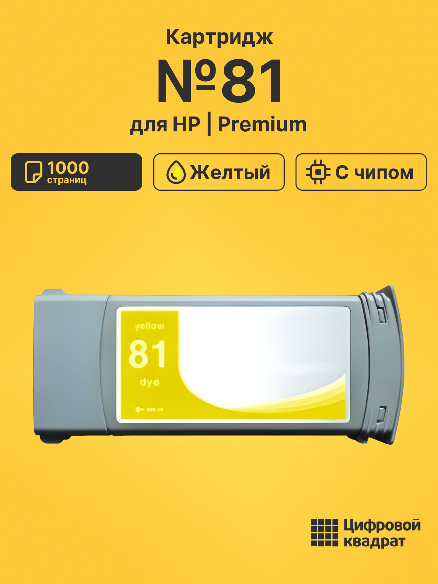 Картридж №81 для HP DJ 5000, DJ 5500 желтый