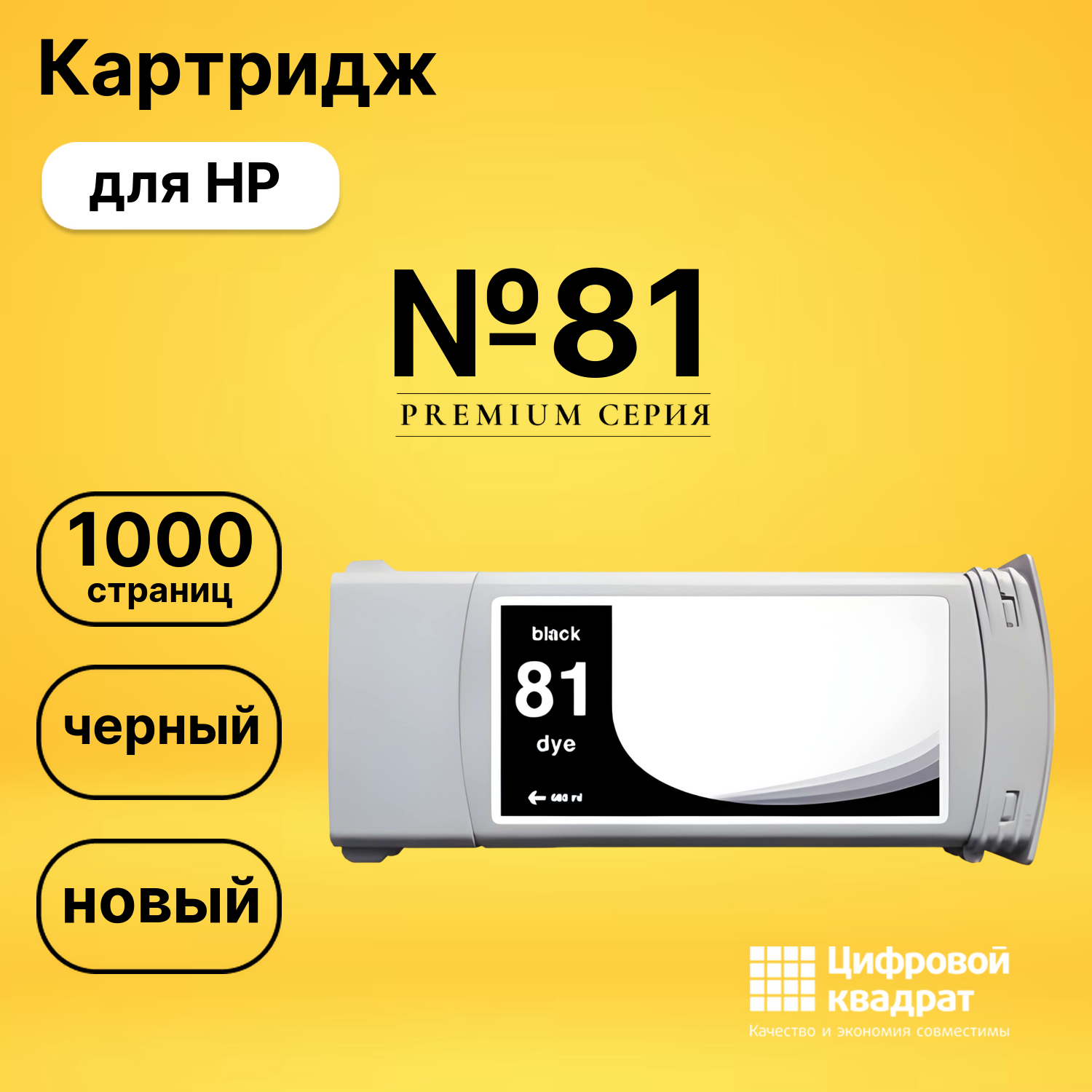 Картридж №81 HP C4930A черный совместимый