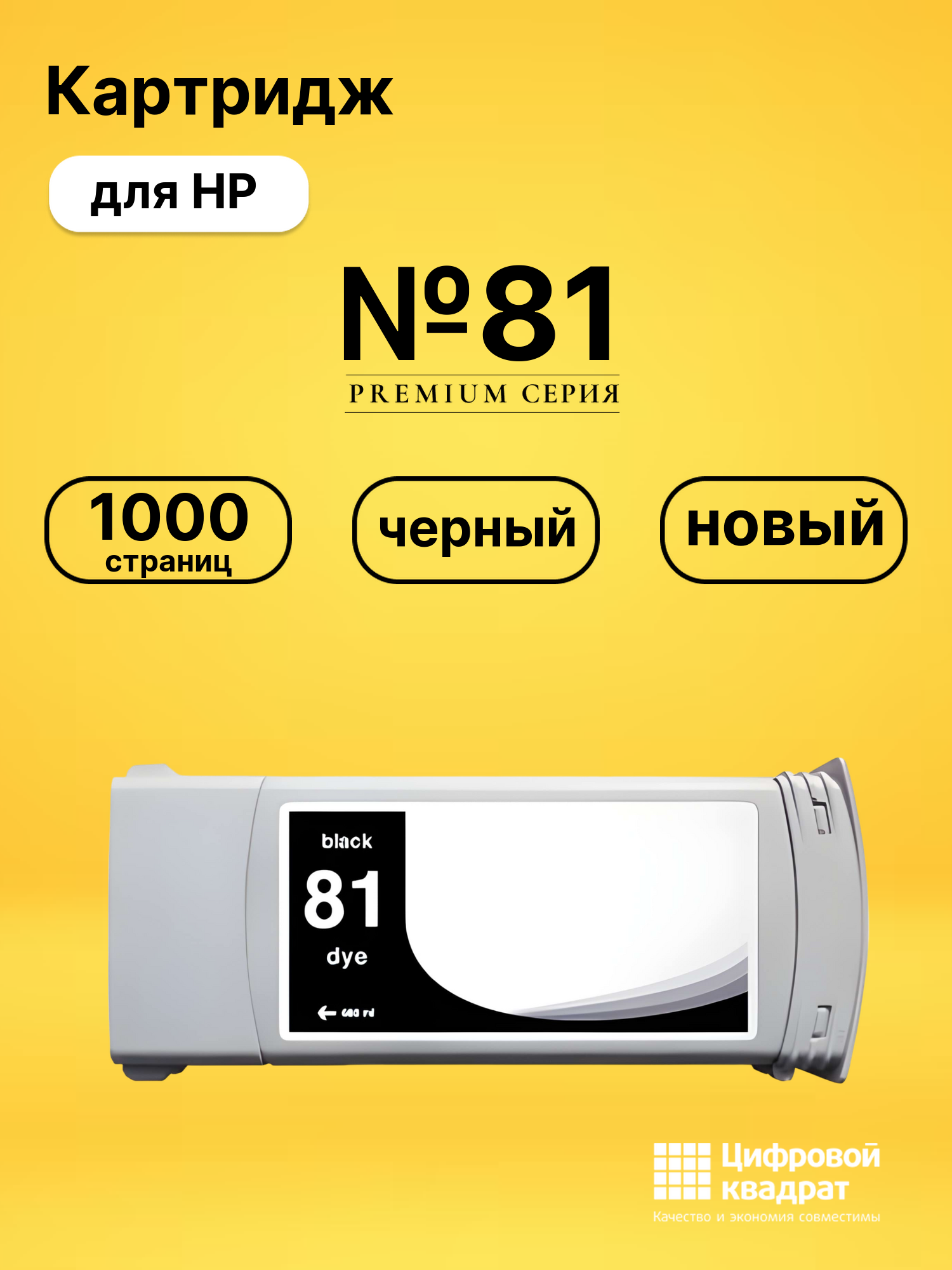 Картридж №81 для HP DJ 5000, DJ 5500 черный