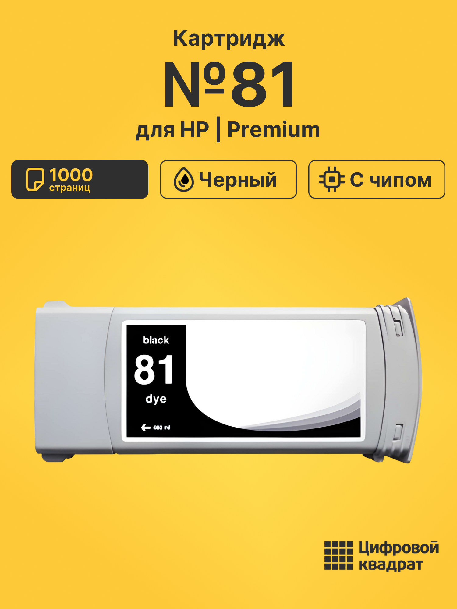 Картридж №81 для HP DJ 5000, DJ 5500 черный