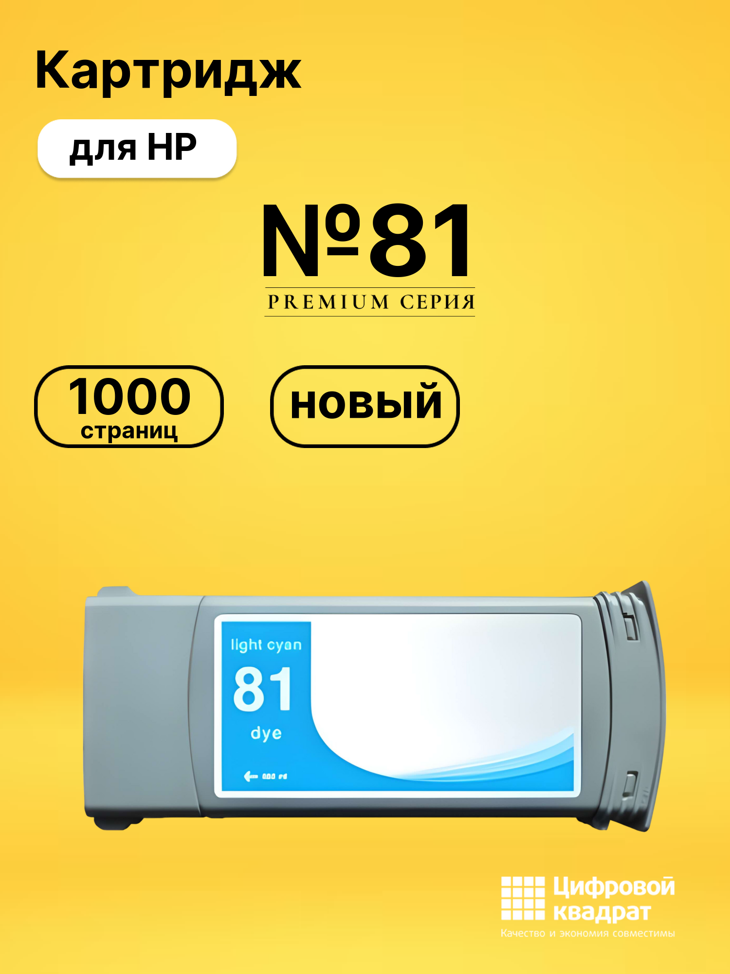 Картридж №81 для HP DJ 5000, DJ 5500 светло-голубой