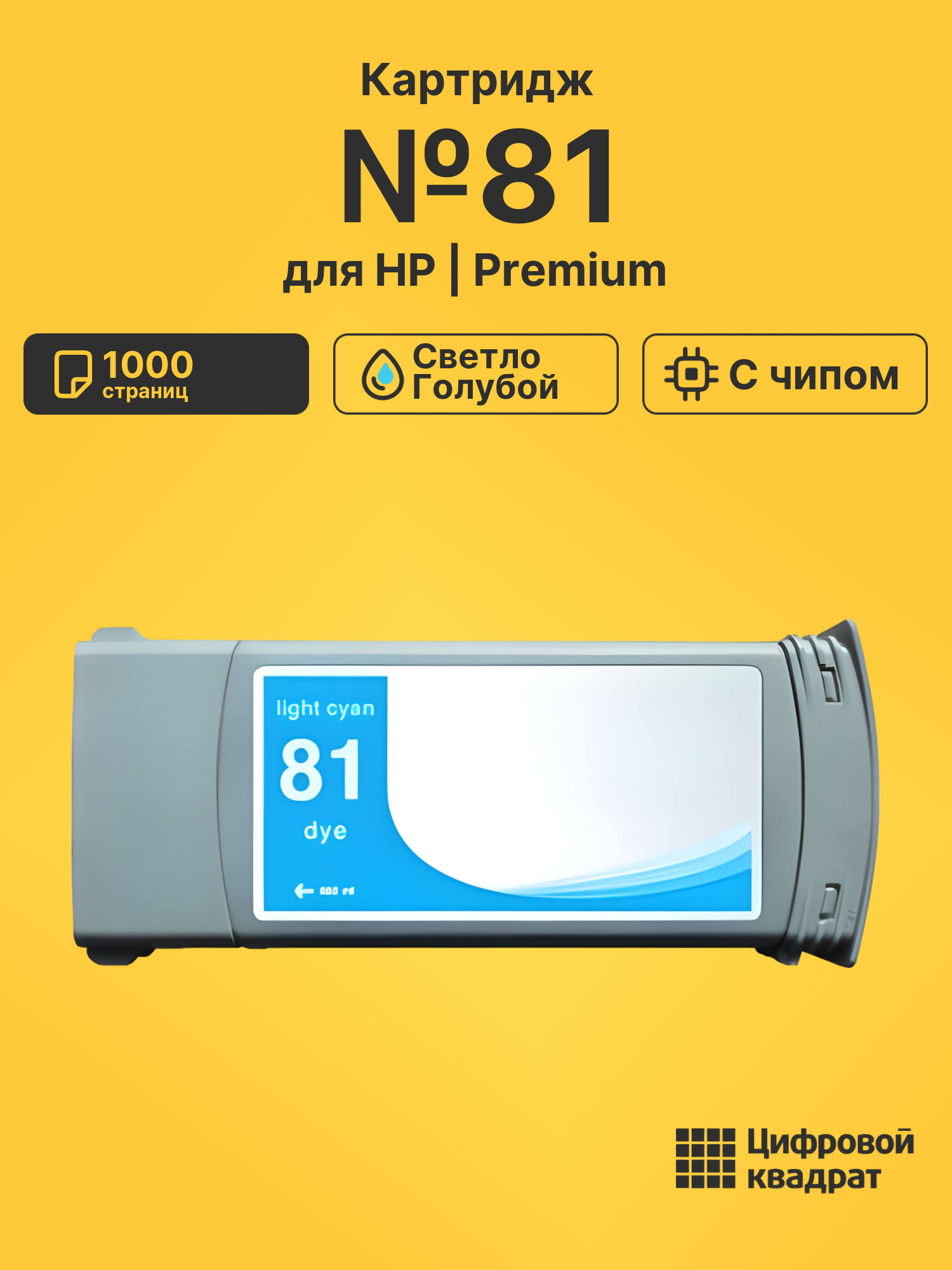 Картридж №81 для HP DJ 5000, DJ 5500 светло-голубой