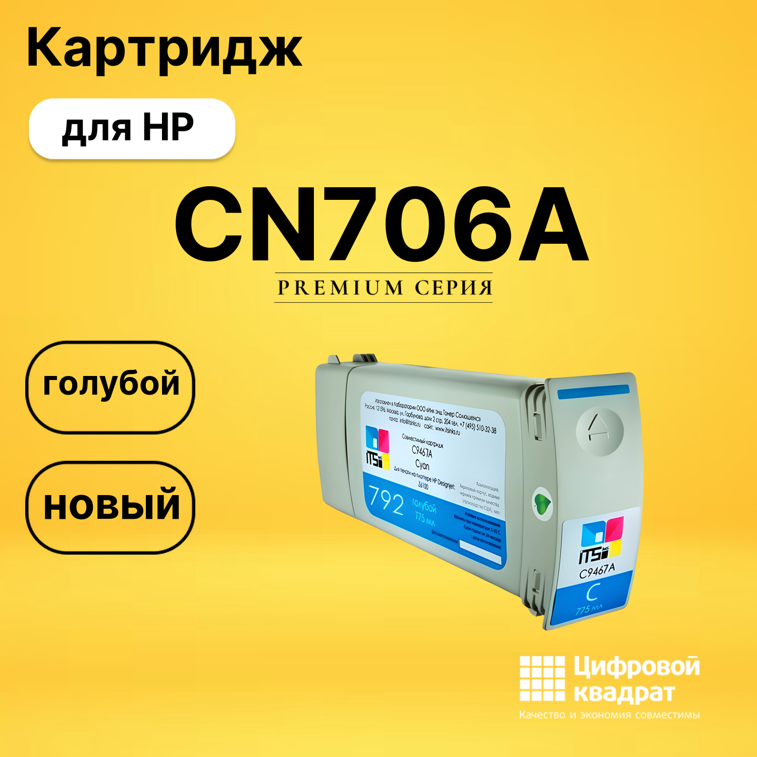 Картридж CN706A HP голубой совместимый