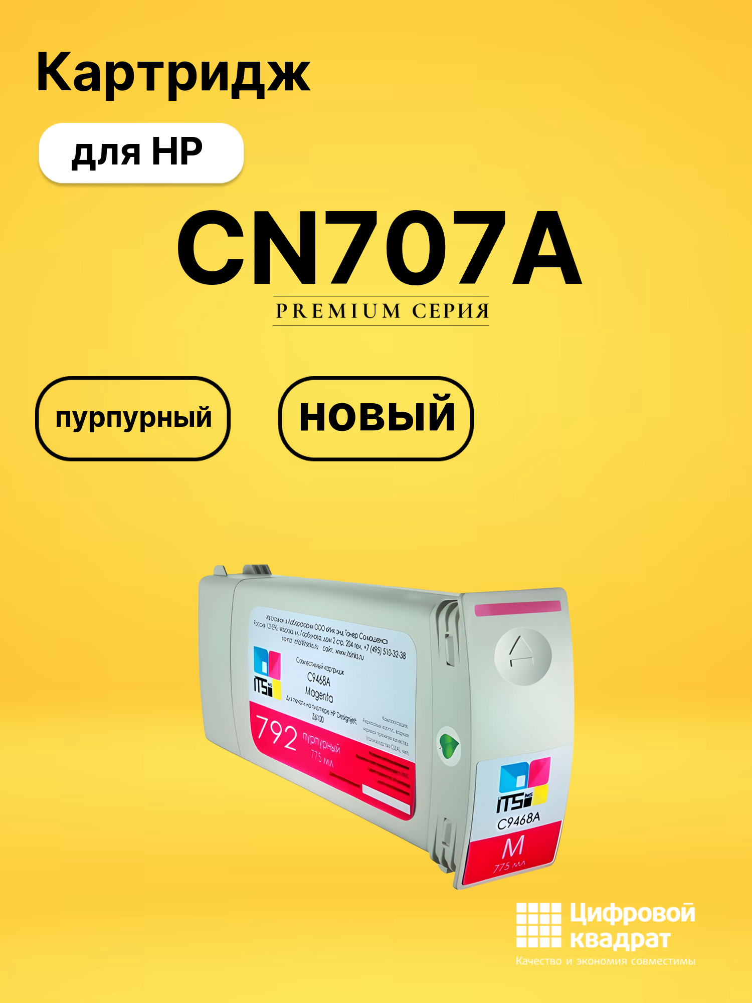 Картридж CN707A HP пурпурный совместимый