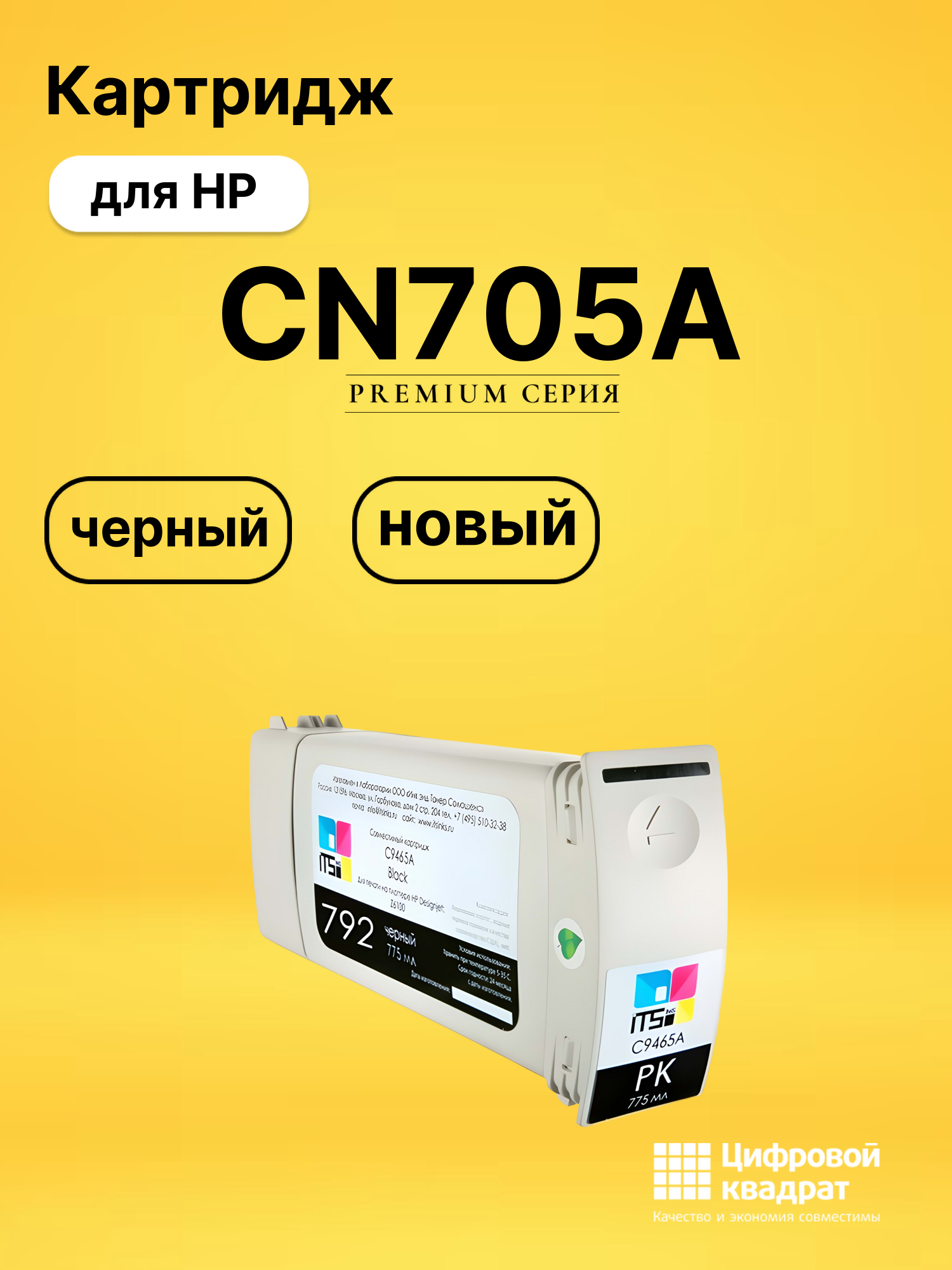 Картридж CN705A HP черный совместимый