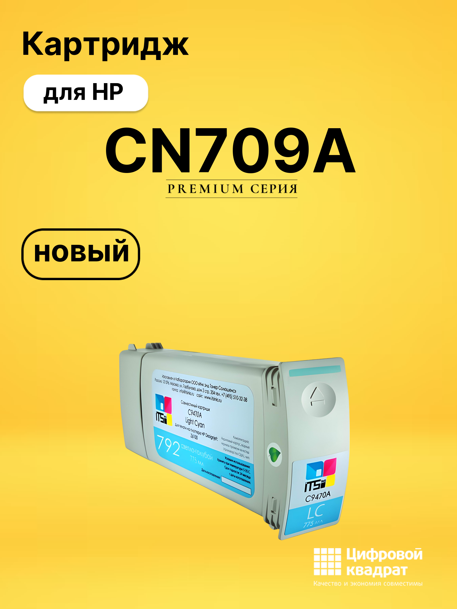 Картридж CN709A HP светло-голубой совместимый