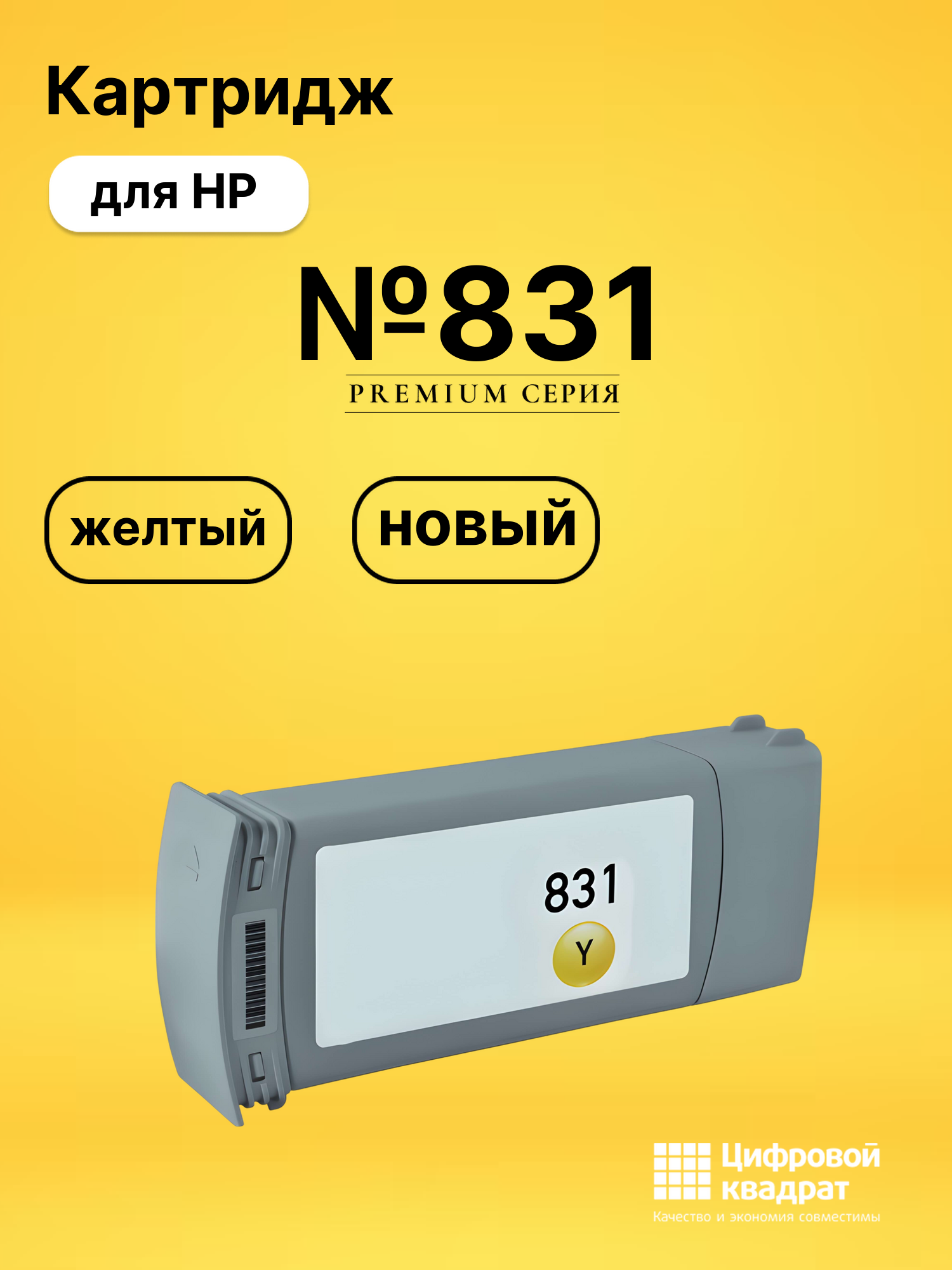 Картридж №831 для HP Latex 330, Latex 330 желтый