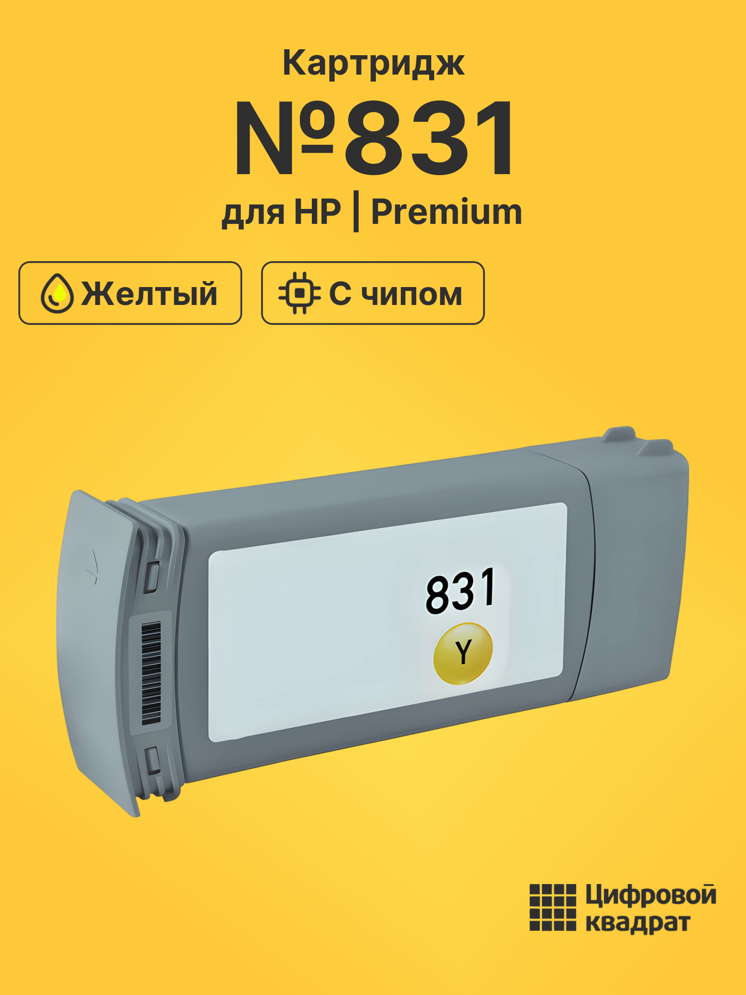 Картридж №831 для HP Latex 330, Latex 330 желтый