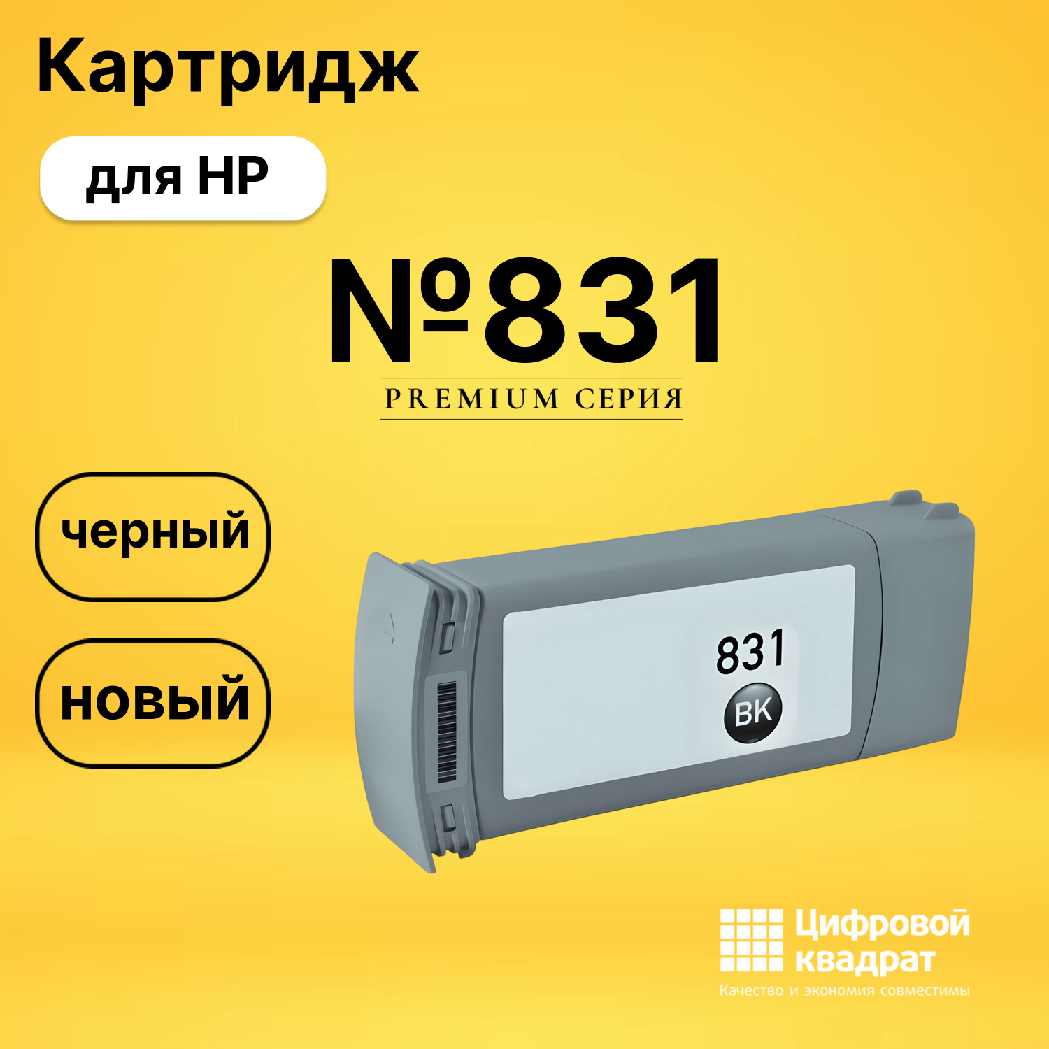Картридж №831 для HP Latex 335, Latex 335 черный