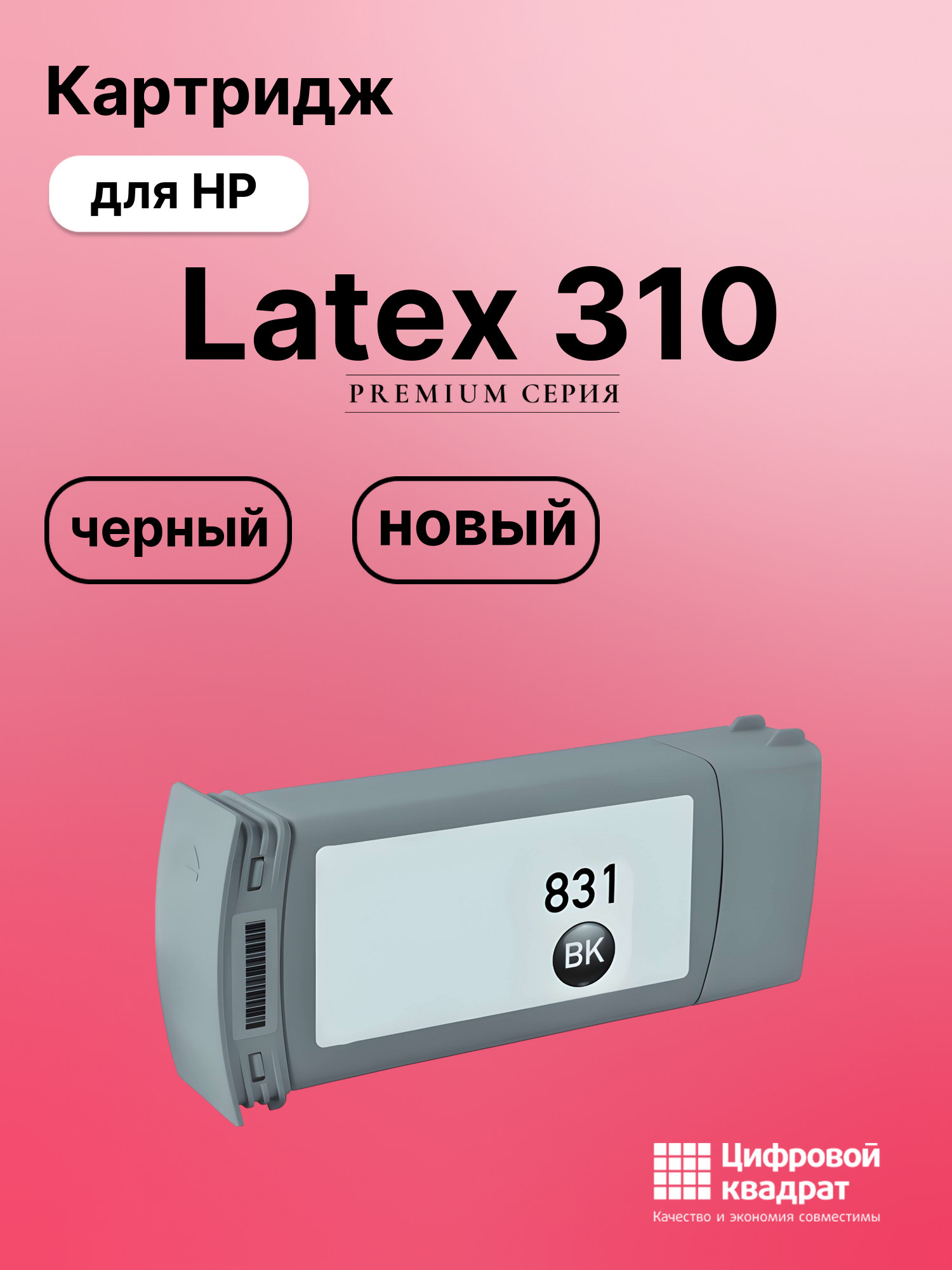 Картридж для HP Latex 310 (№831), Latex 360