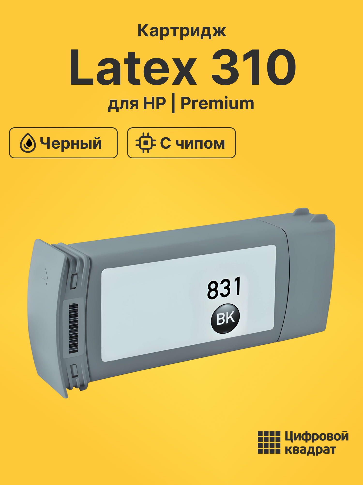 Картридж для HP Latex 310 (№831), Latex 360