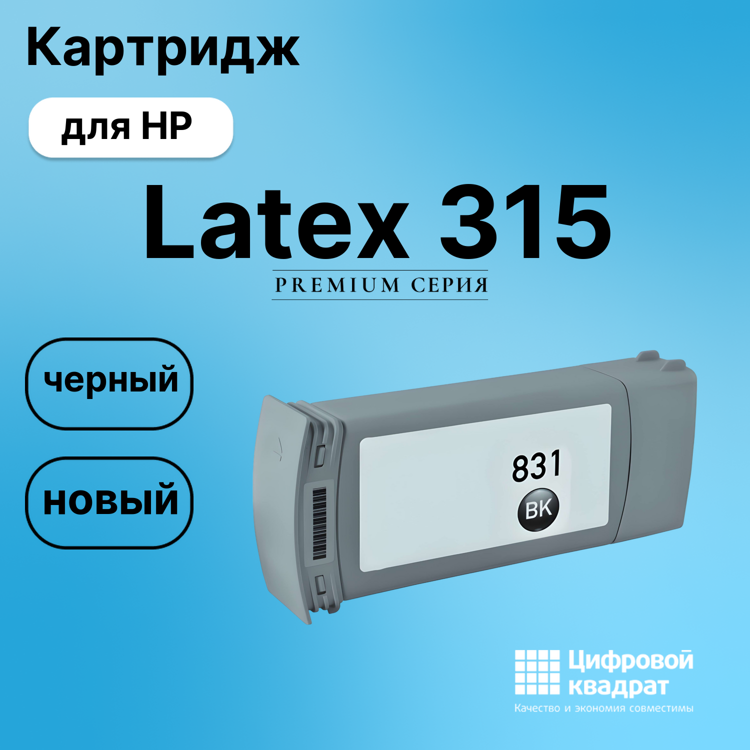 Картридж для HP Latex 315 (№831), Latex 360