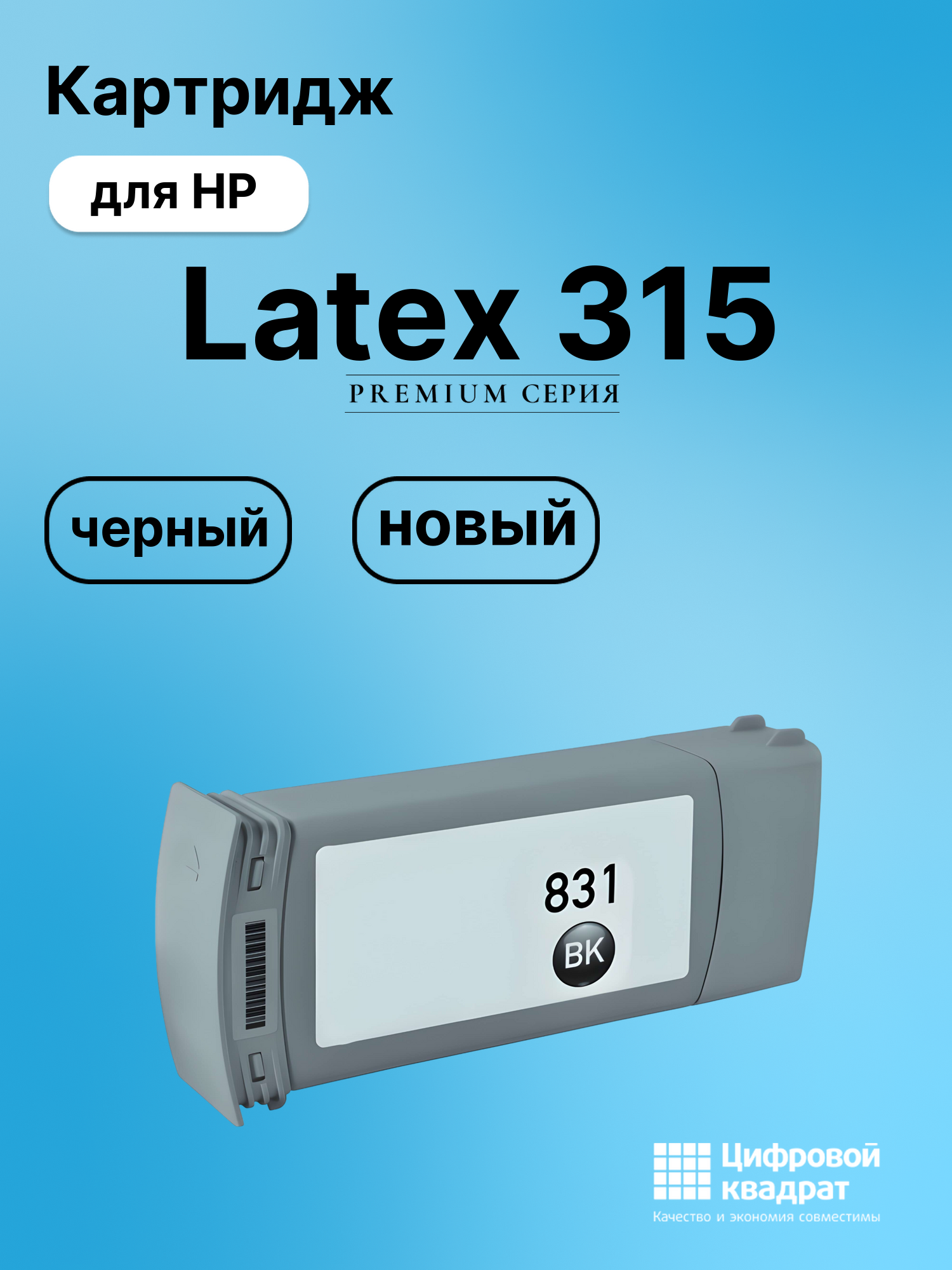 Картридж для HP Latex 315 (№831), Latex 360