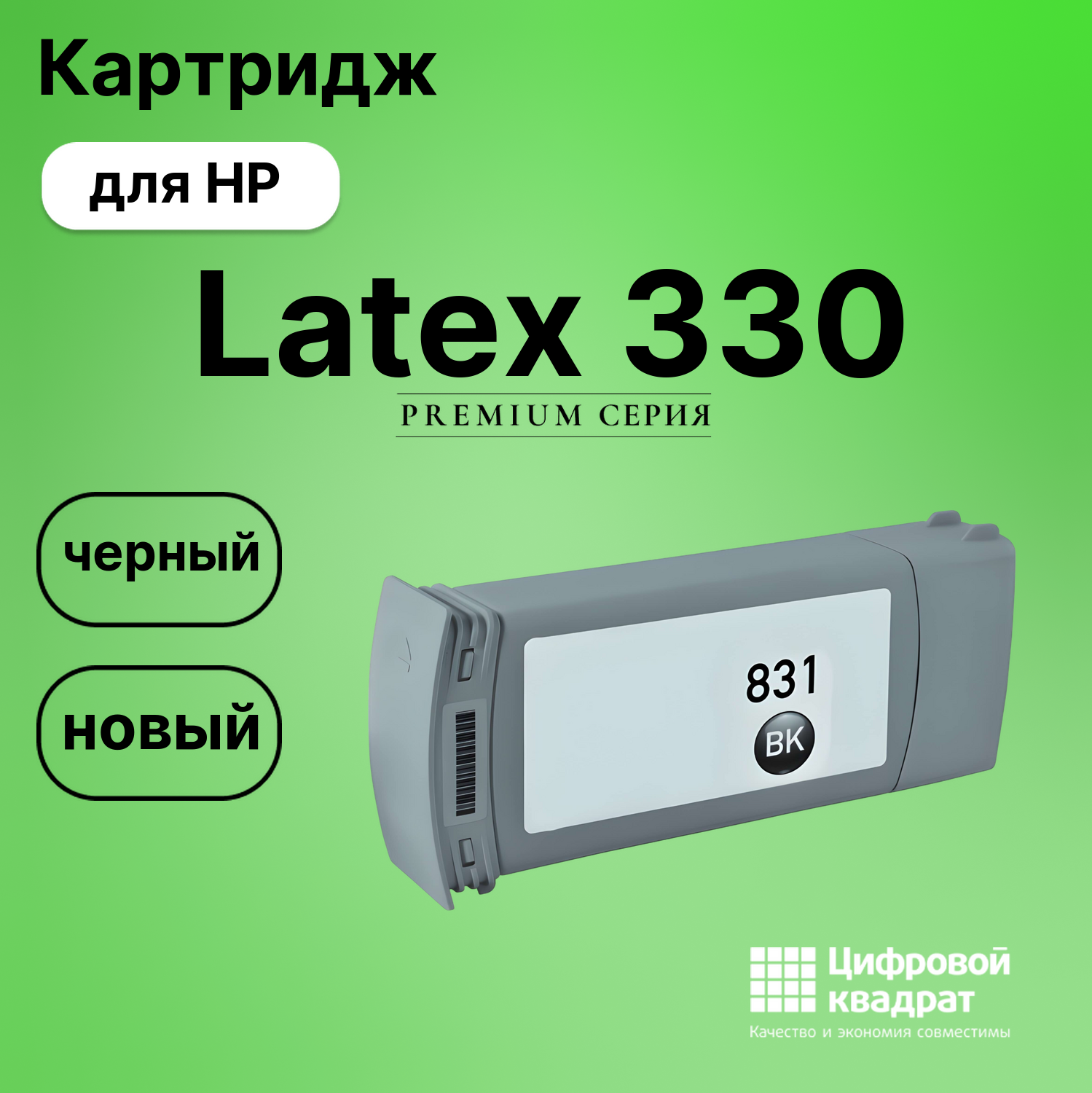 Картридж для HP Latex 330 (№831), Latex 360