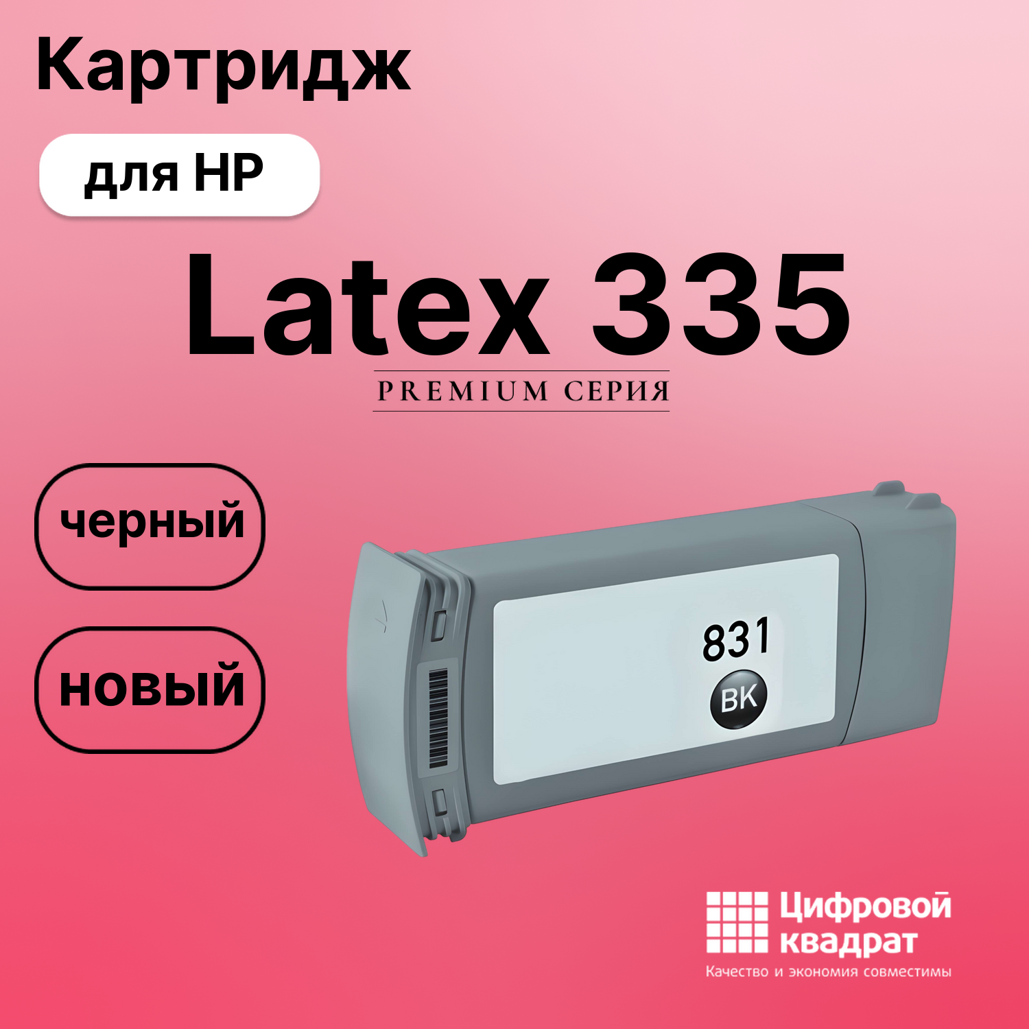 Картридж для HP Latex 335 (№831), Latex 360