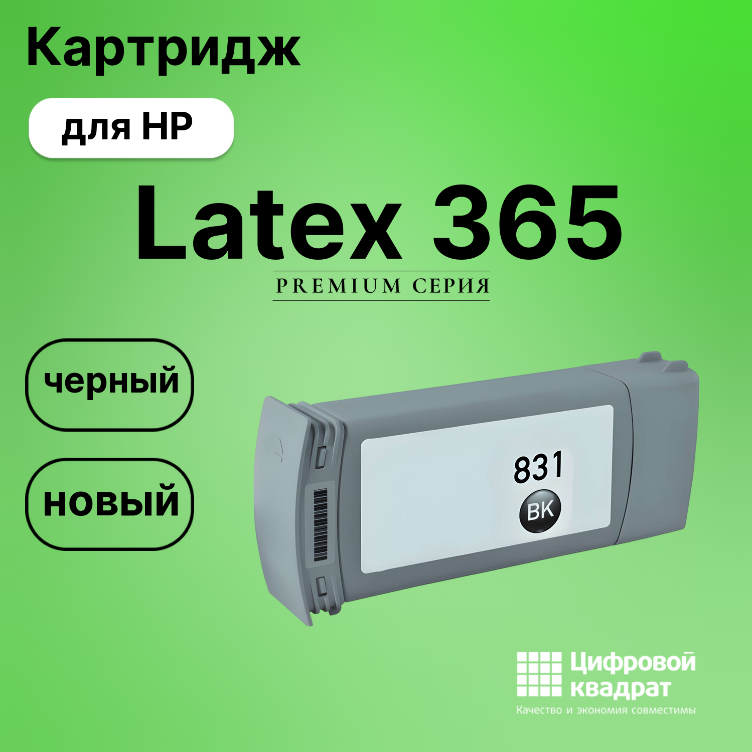 Картридж для HP Latex 365 (№831)