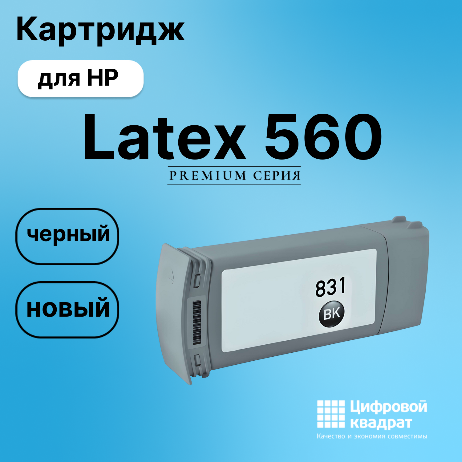 Картридж для HP Latex 560 (№831)