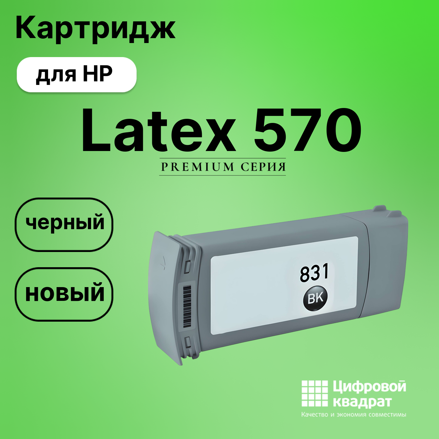 Картридж для HP Latex 570 (№831)