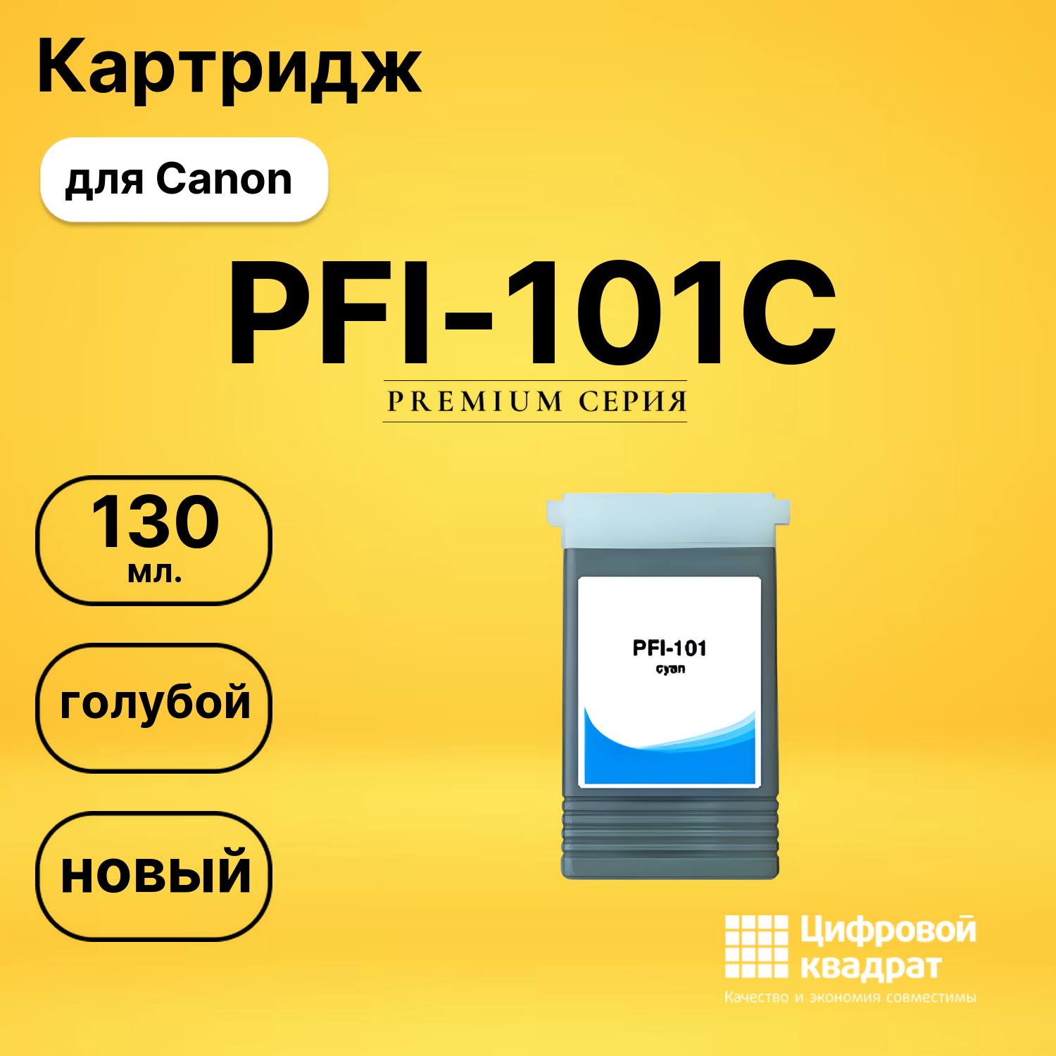 Картридж PFI-101C Canon голубой совместимый