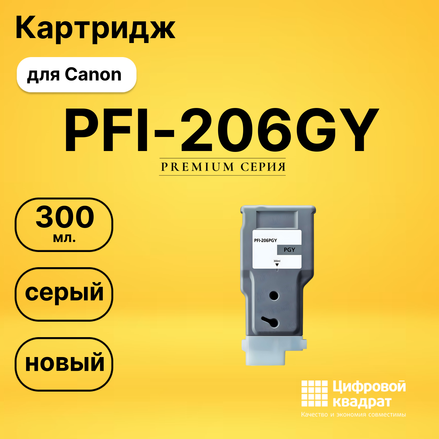Картридж PFI-206GY Canon серый совместимый
