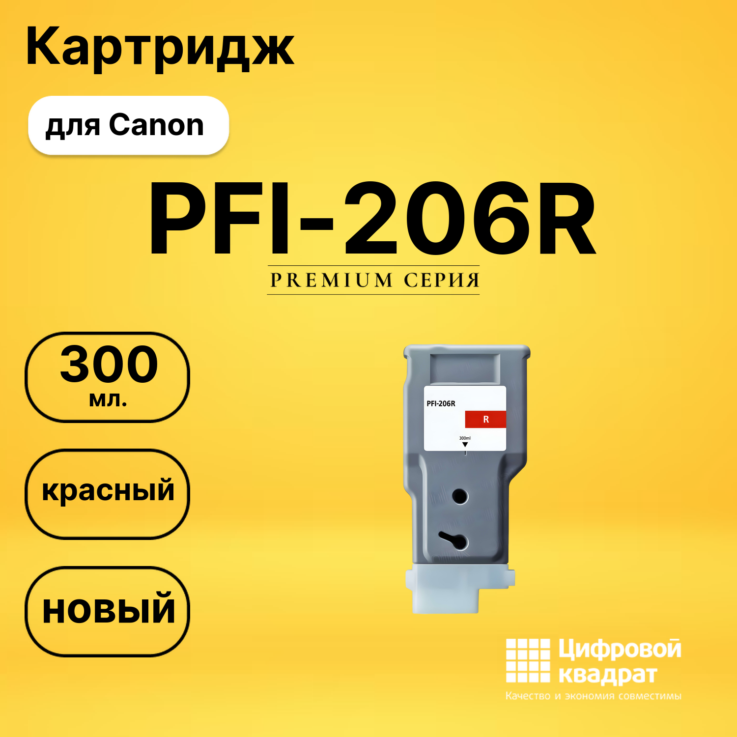 Картридж PFI-206R Canon красный совместимый