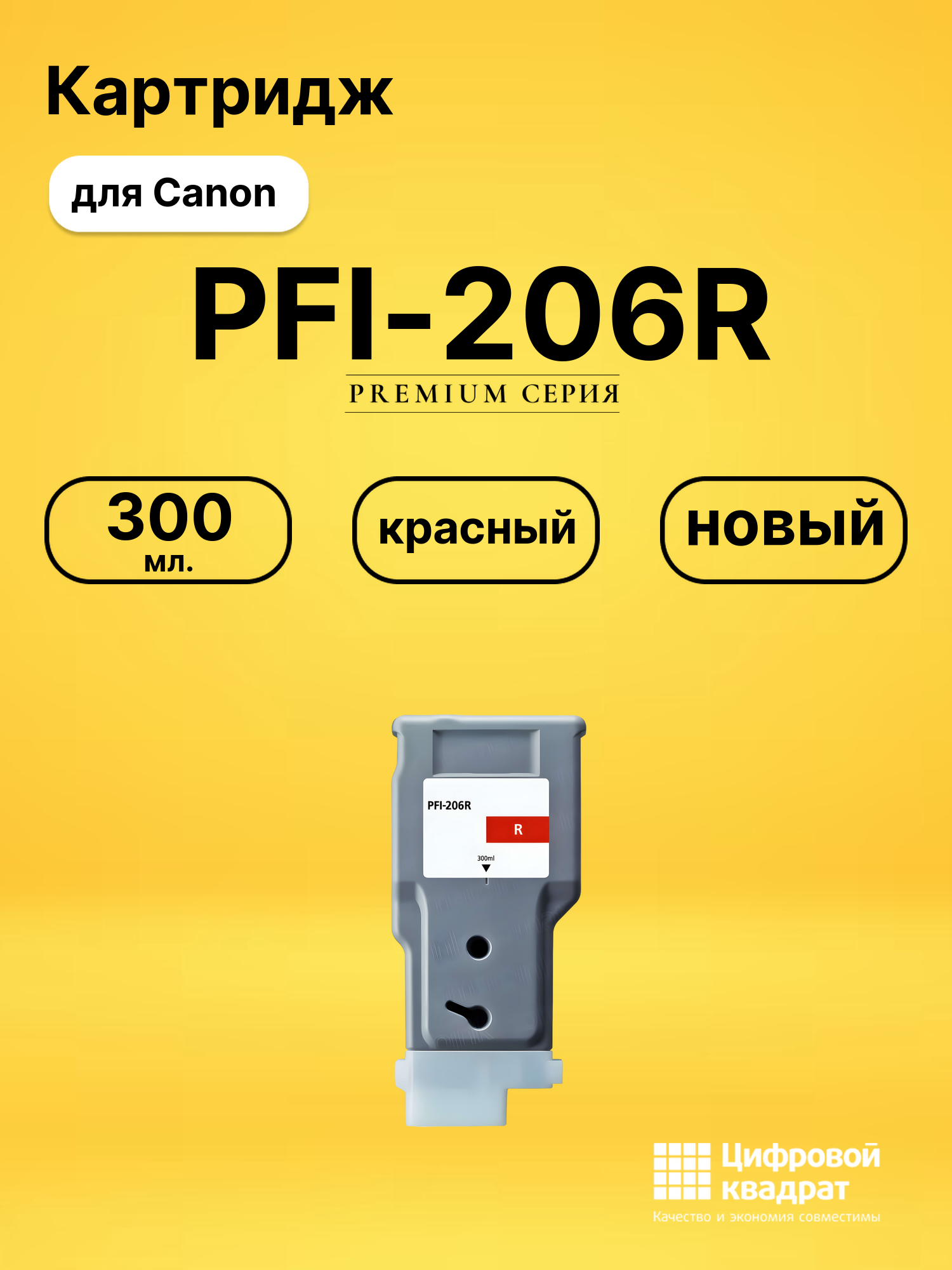 Картридж PFI-206R Canon красный совместимый