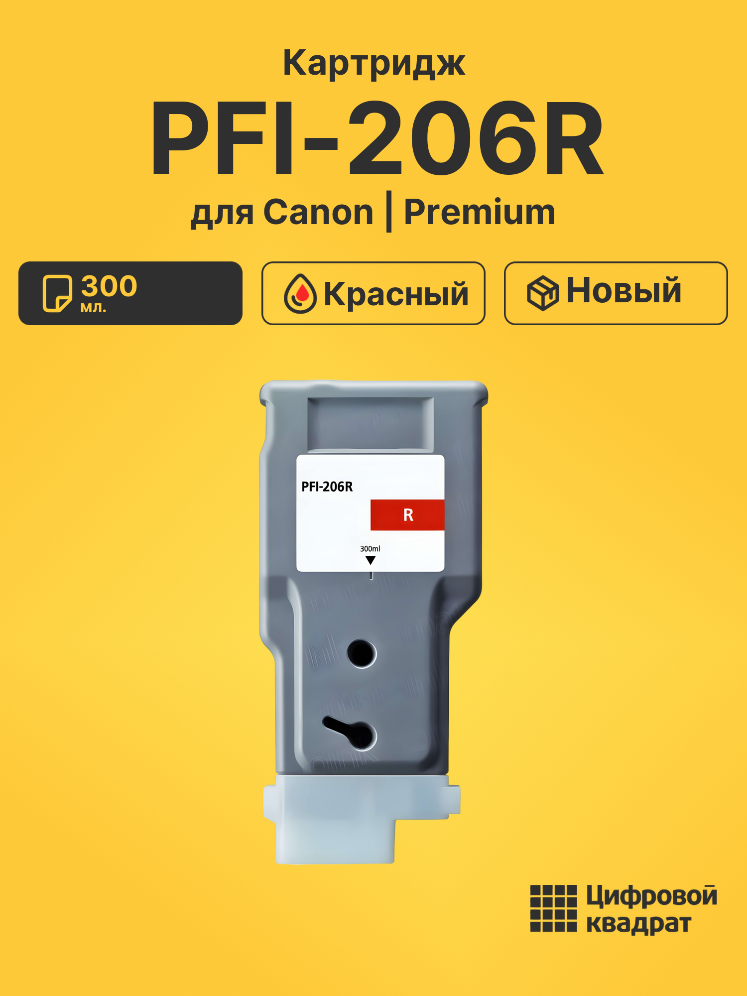 Картридж PFI-206R Canon красный совместимый