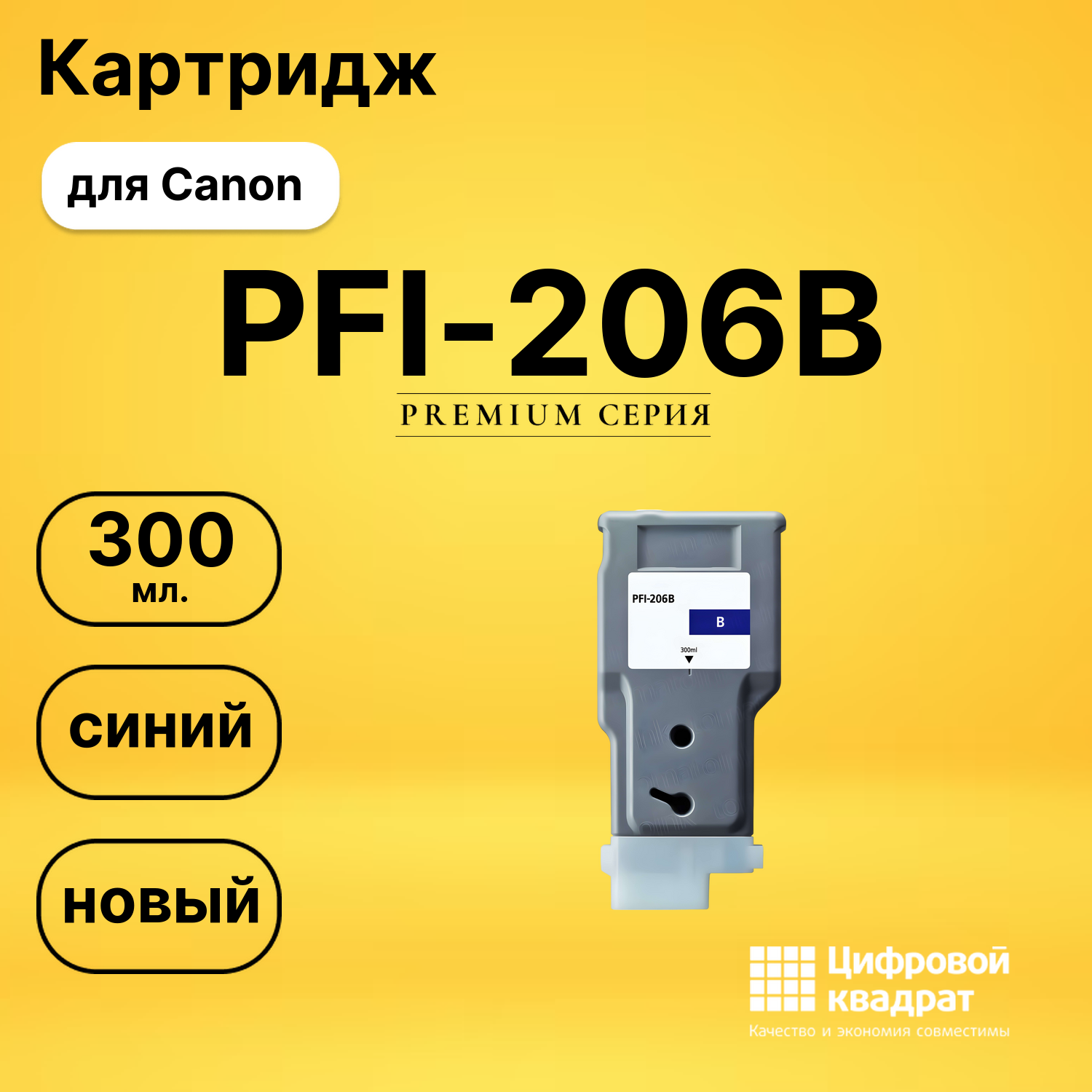 Картридж PFI-206B Canon синий совместимый