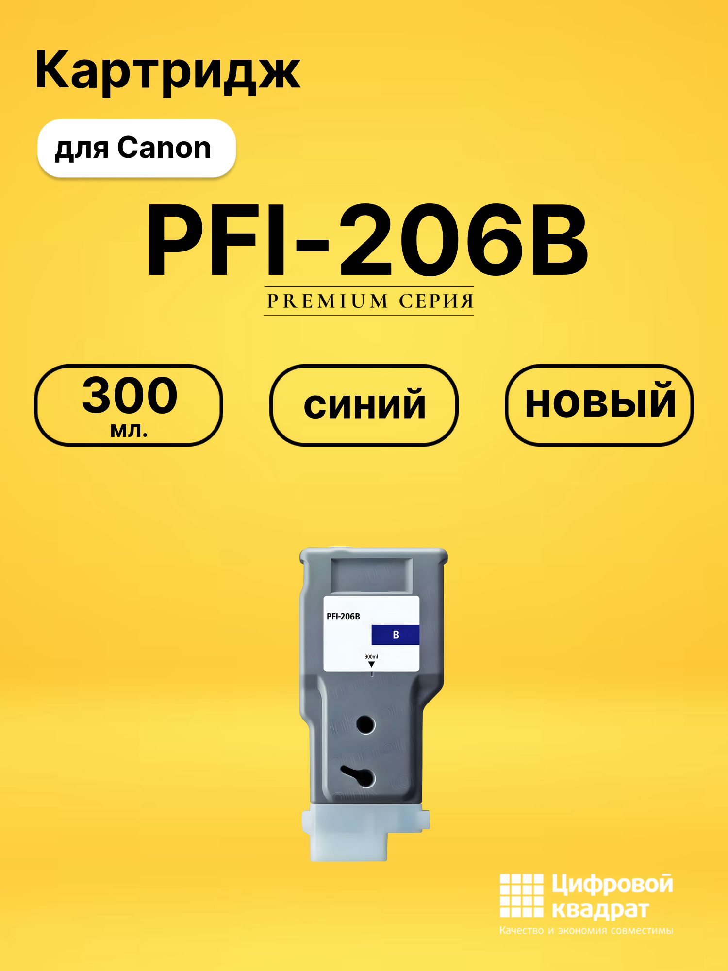 Картридж PFI-206B Canon синий совместимый